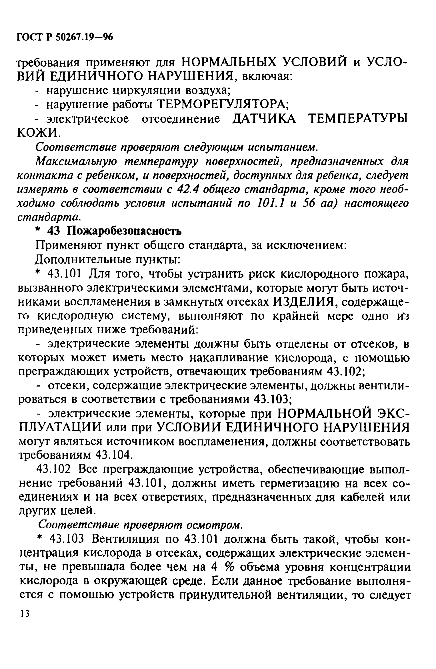 ГОСТ 30324.19-95