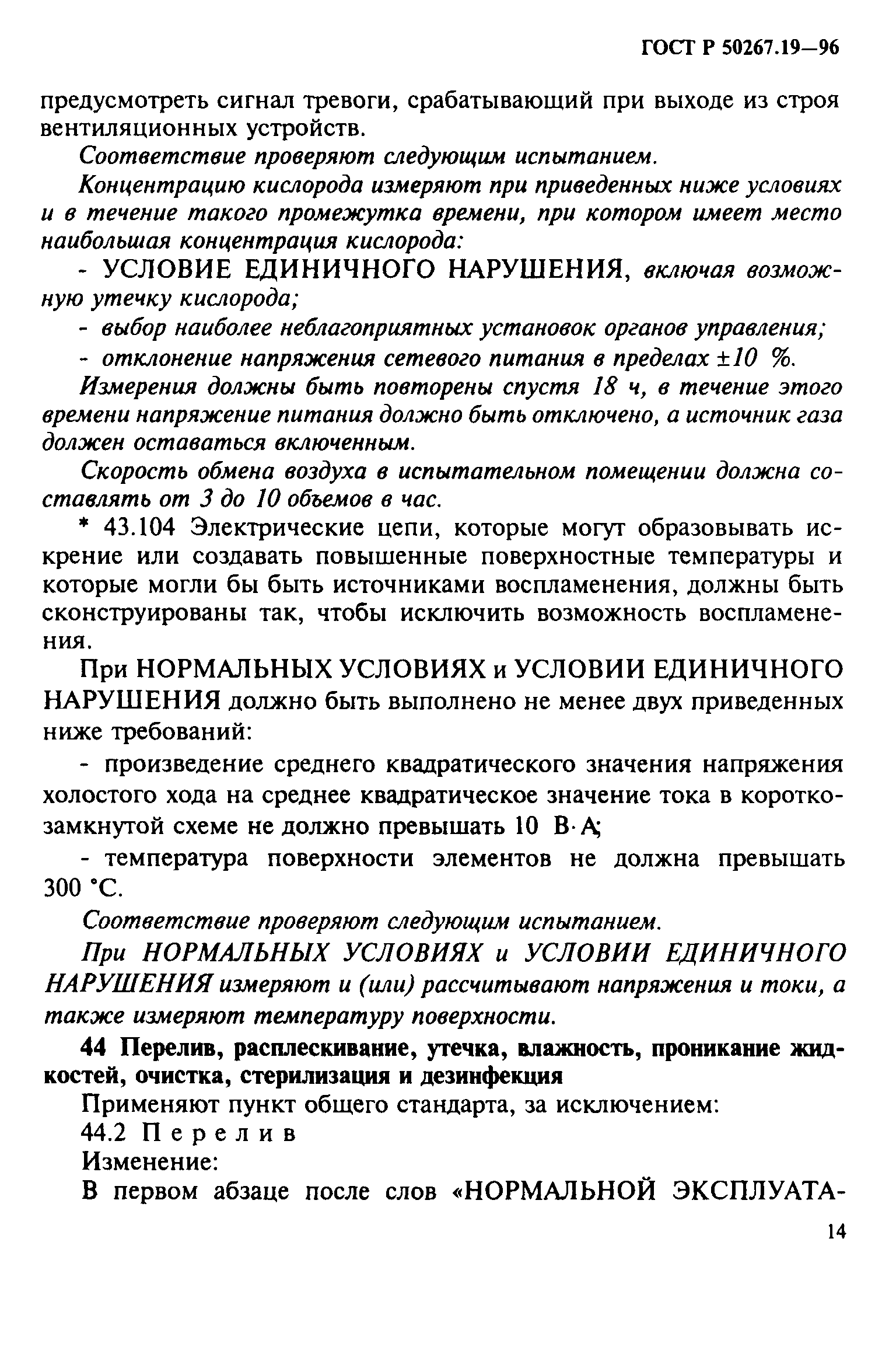 ГОСТ 30324.19-95