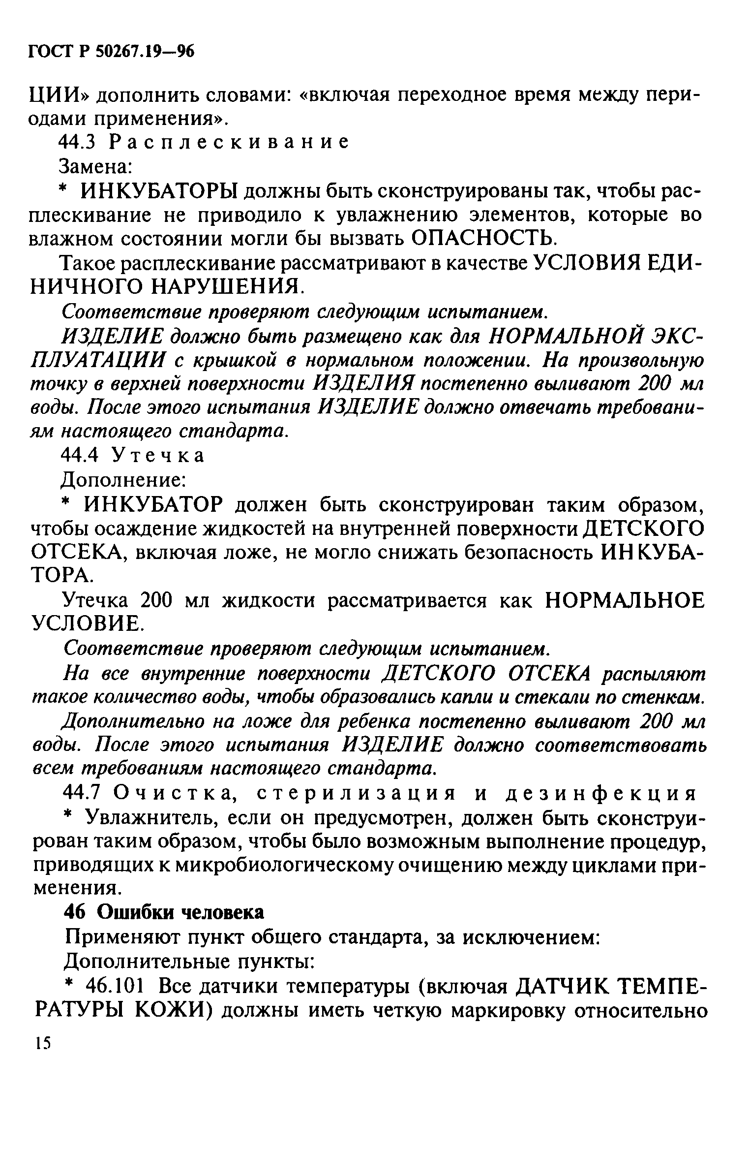 ГОСТ 30324.19-95