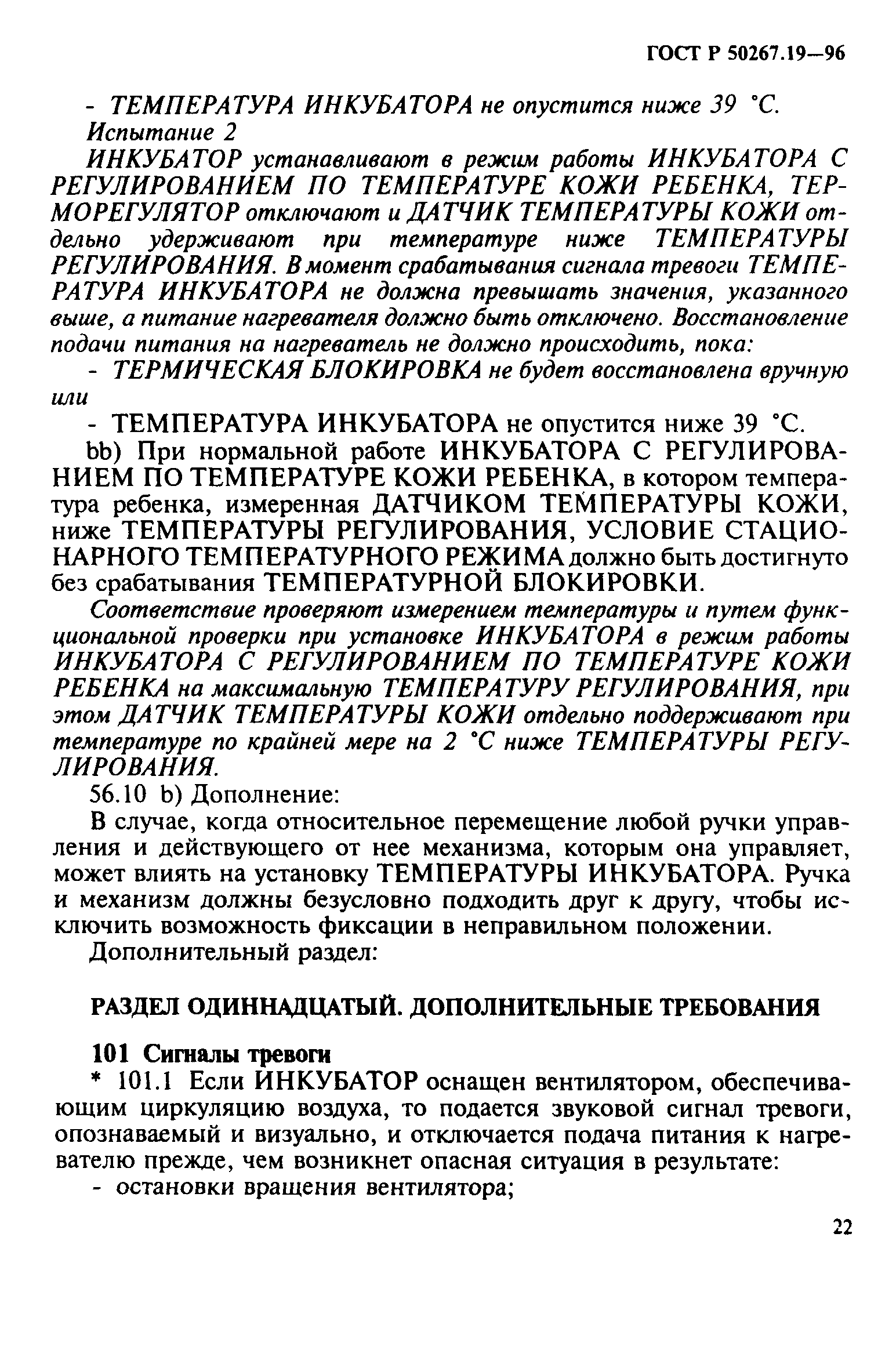 ГОСТ 30324.19-95