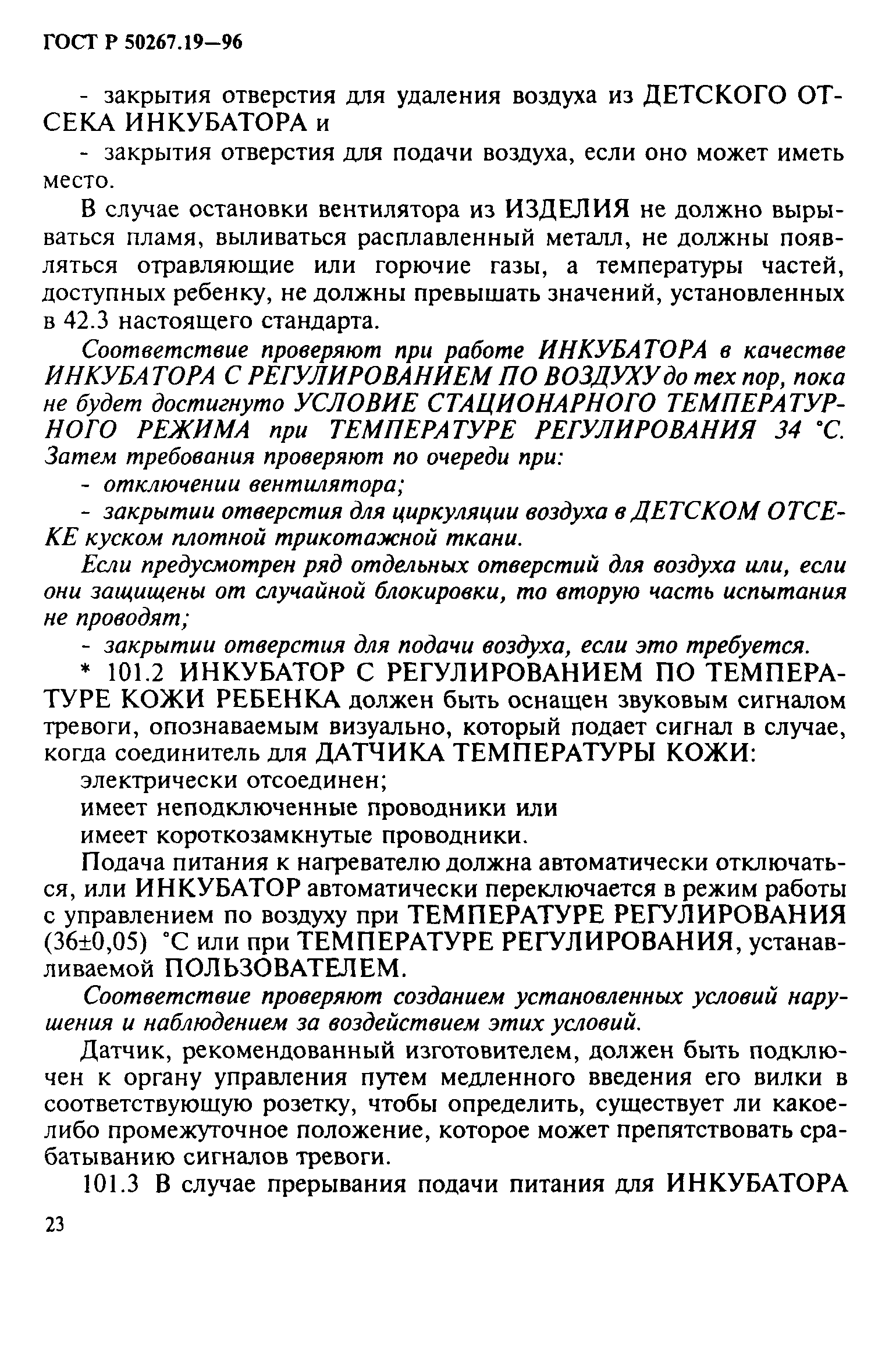 ГОСТ 30324.19-95