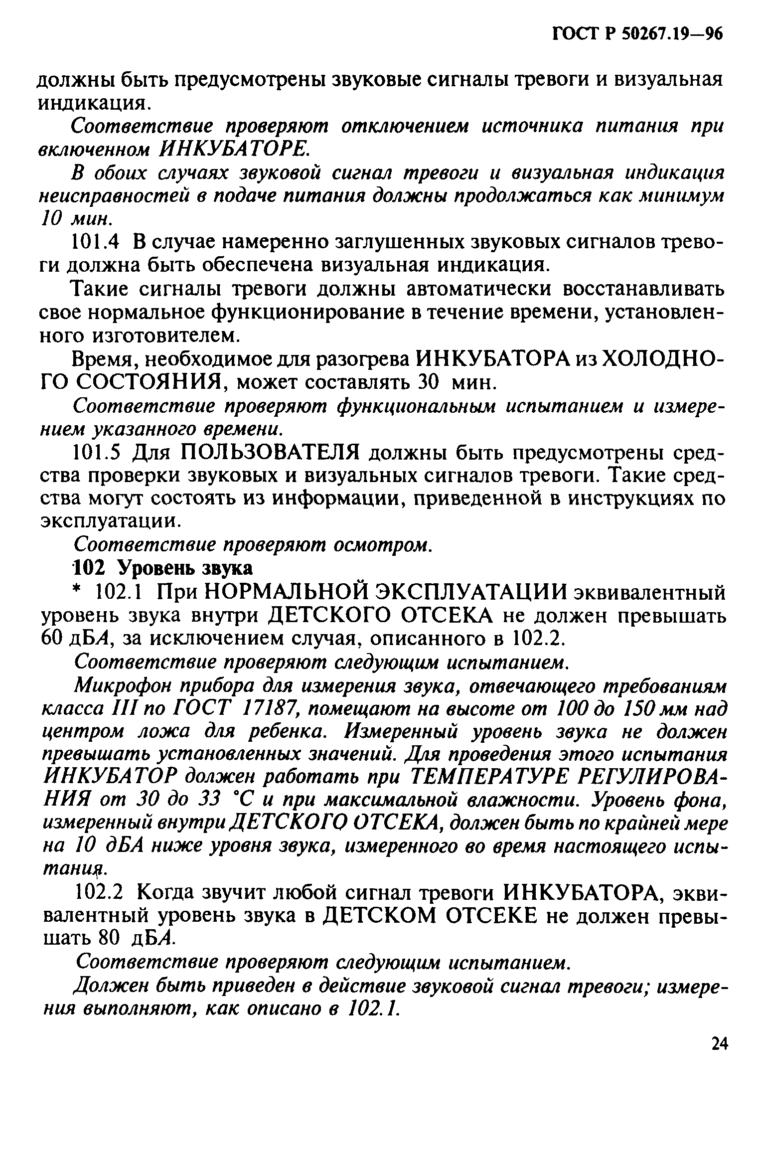 ГОСТ 30324.19-95