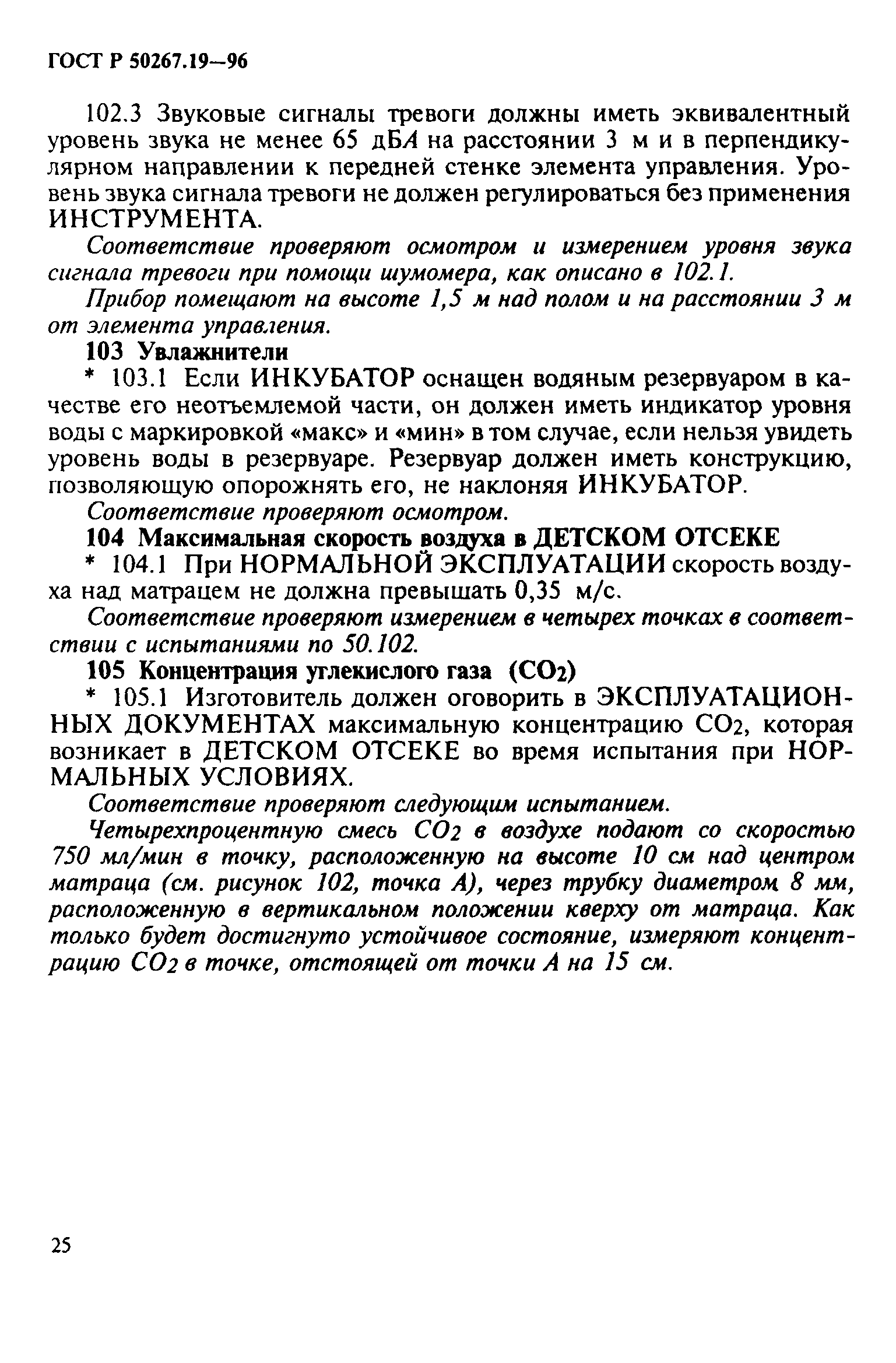 ГОСТ 30324.19-95