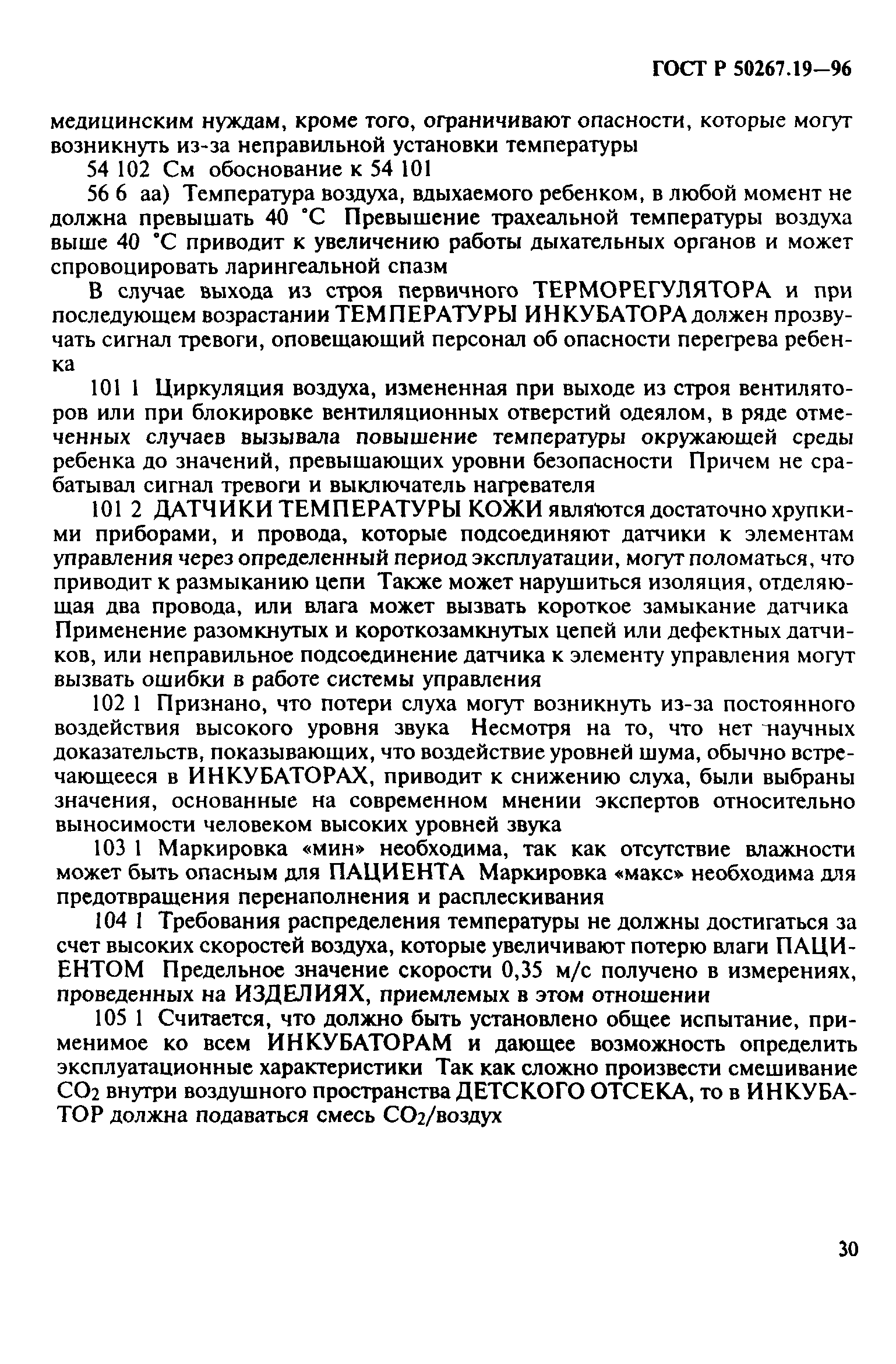 ГОСТ 30324.19-95