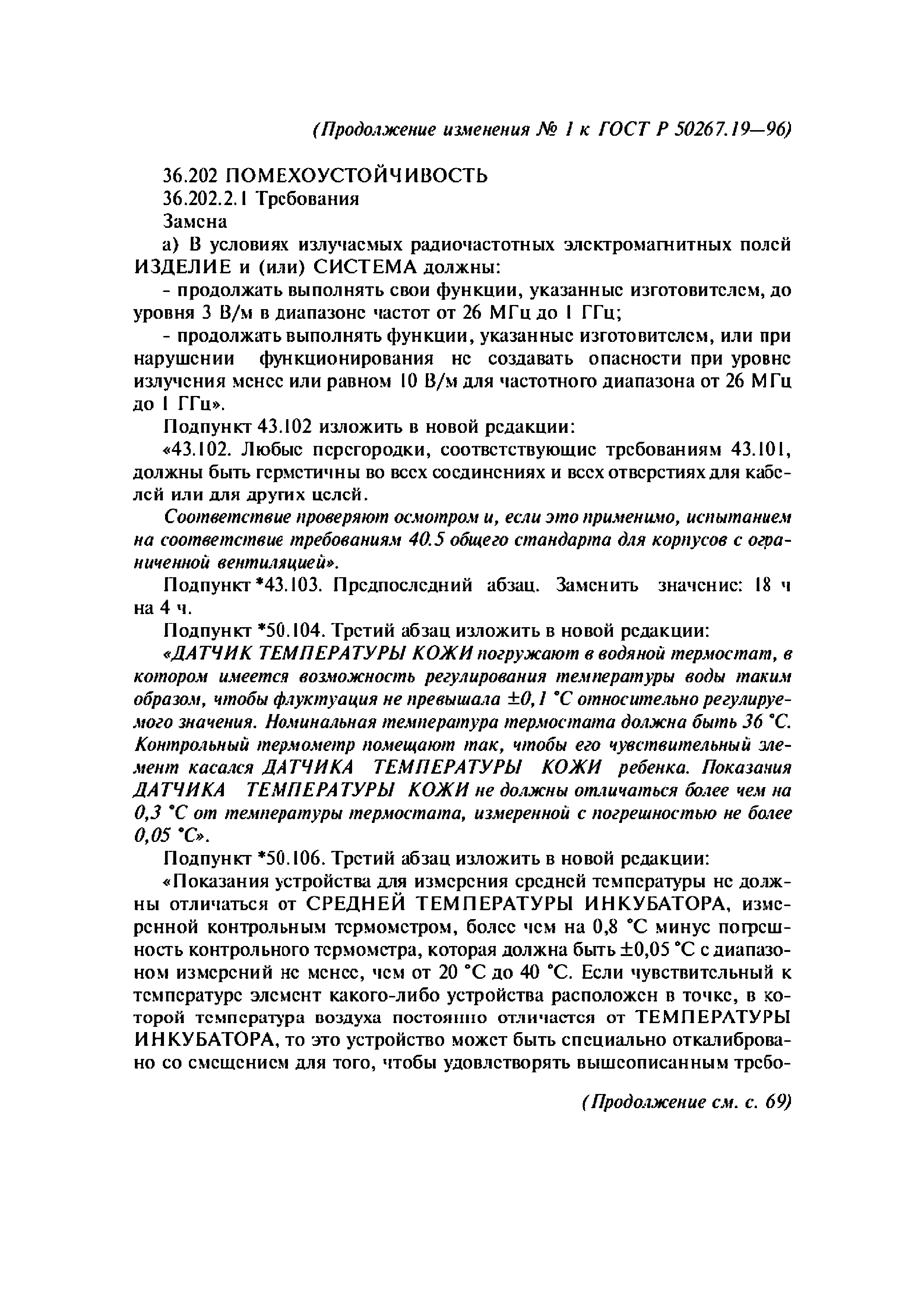 ГОСТ 30324.19-95