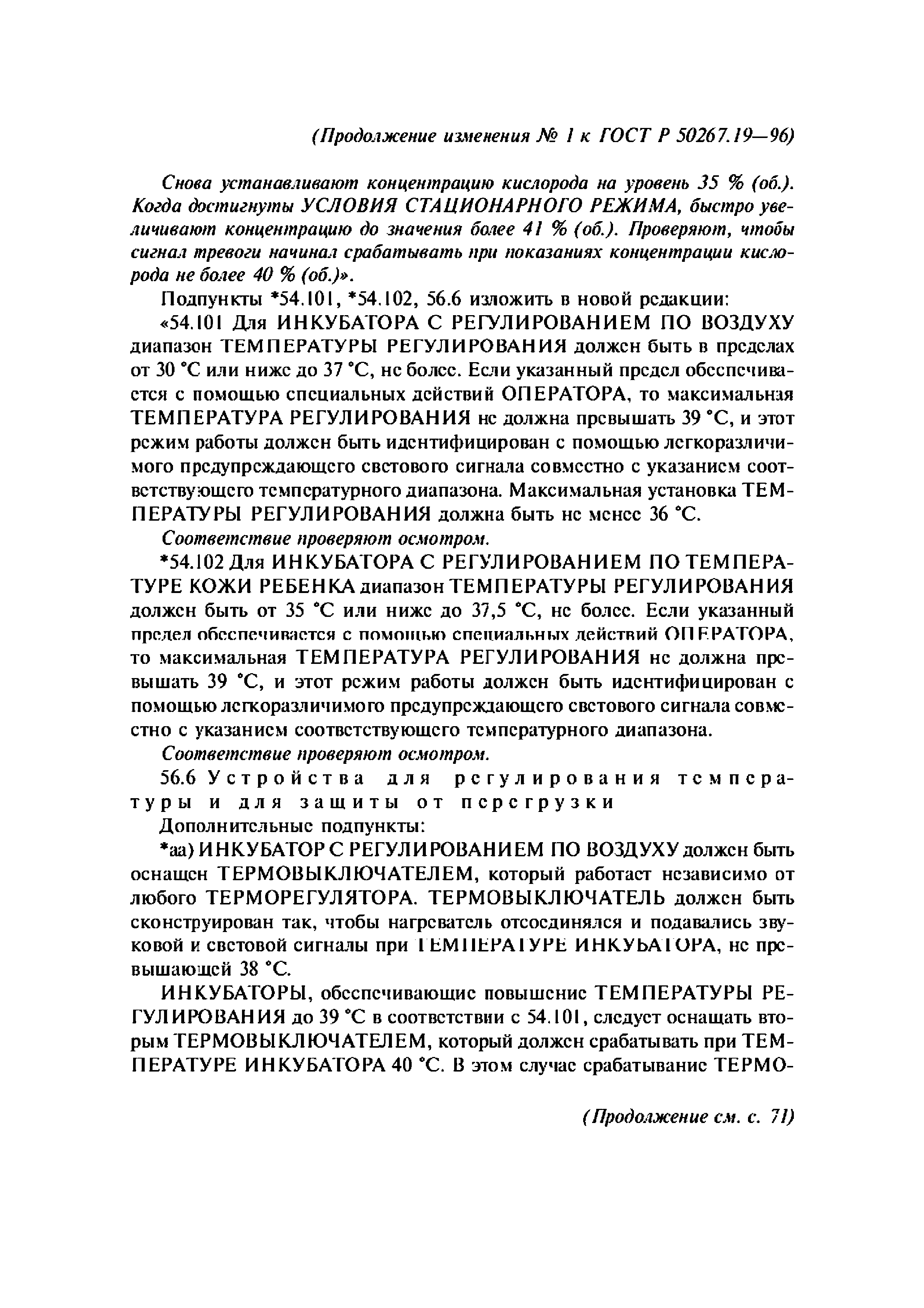 ГОСТ 30324.19-95