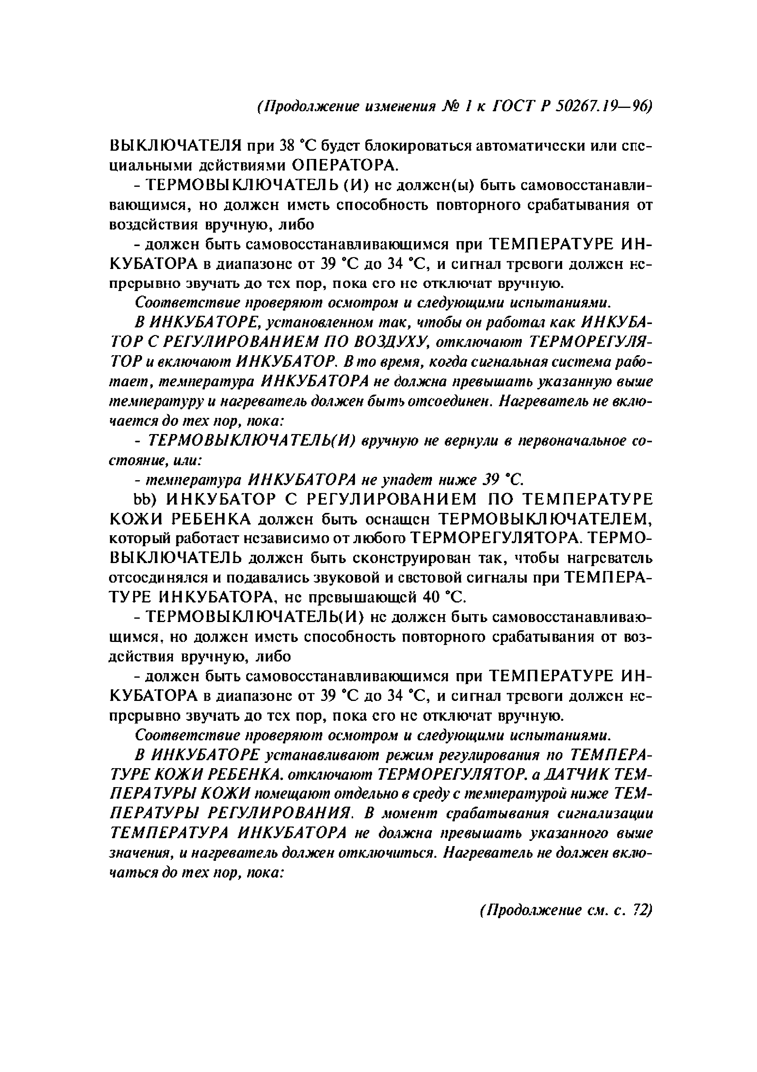 ГОСТ 30324.19-95