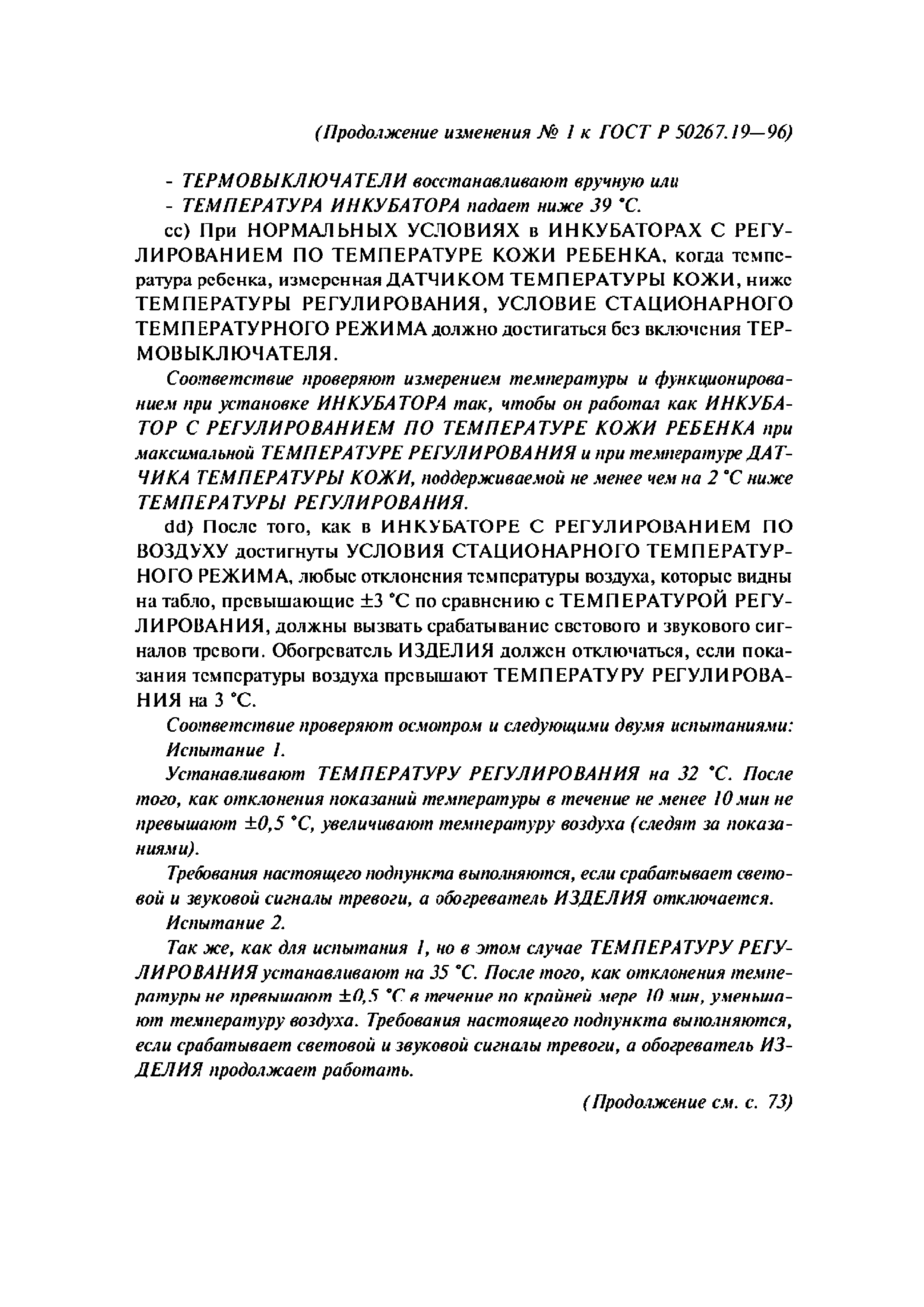 ГОСТ 30324.19-95