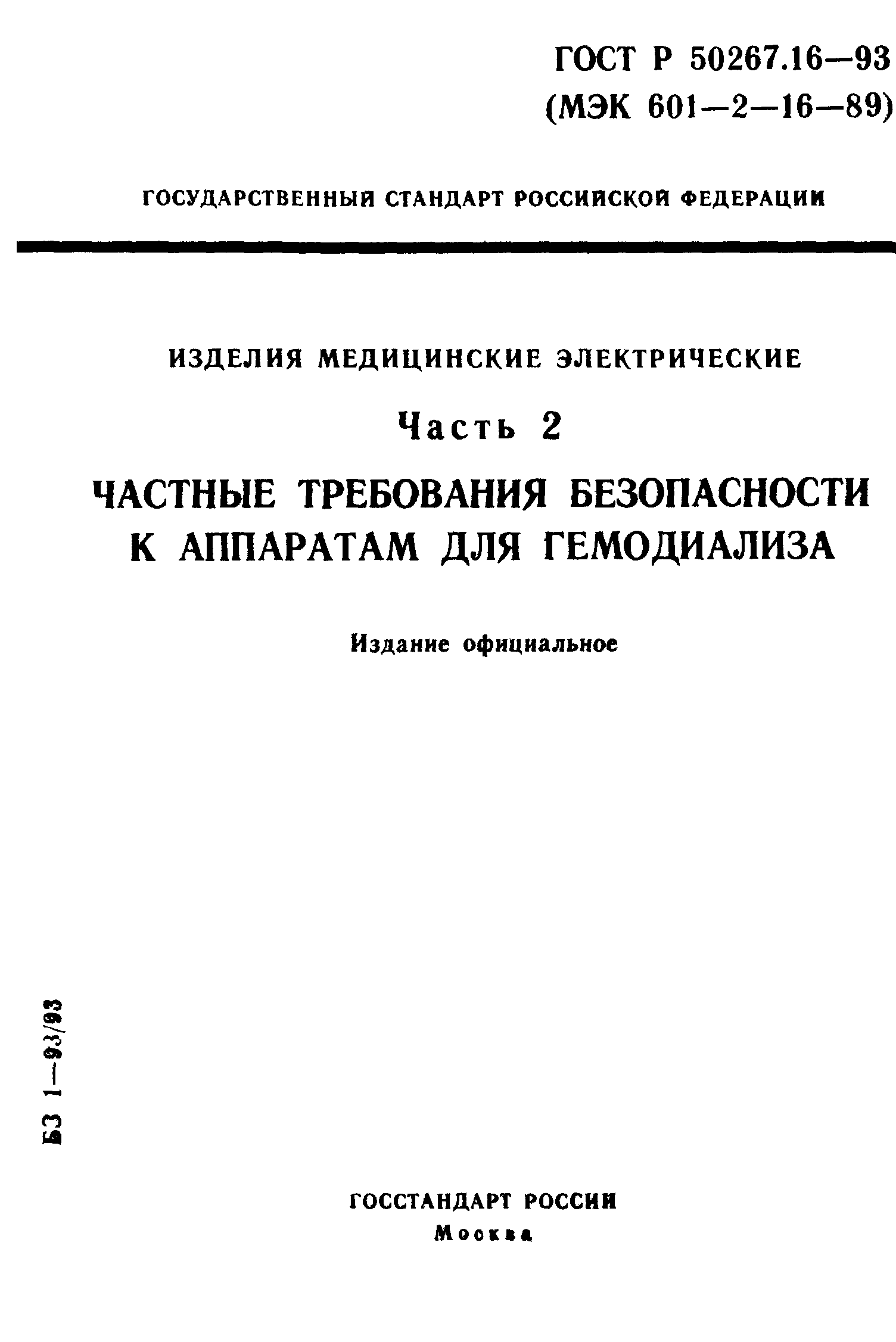 ГОСТ 30324.16-95