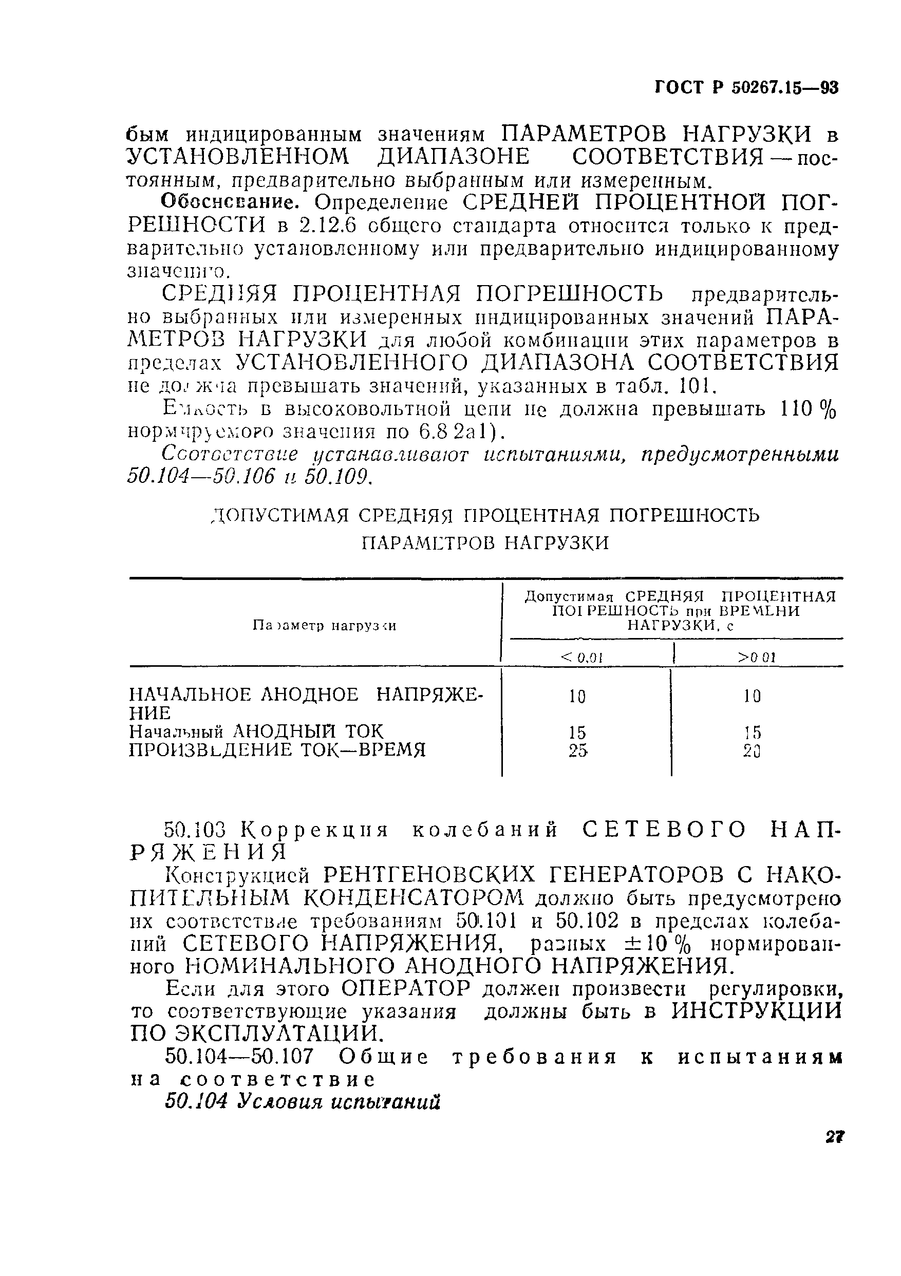 ГОСТ 30324.15-95