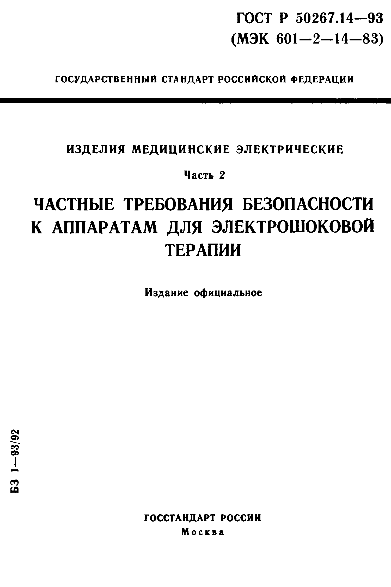 ГОСТ 30324.14-95