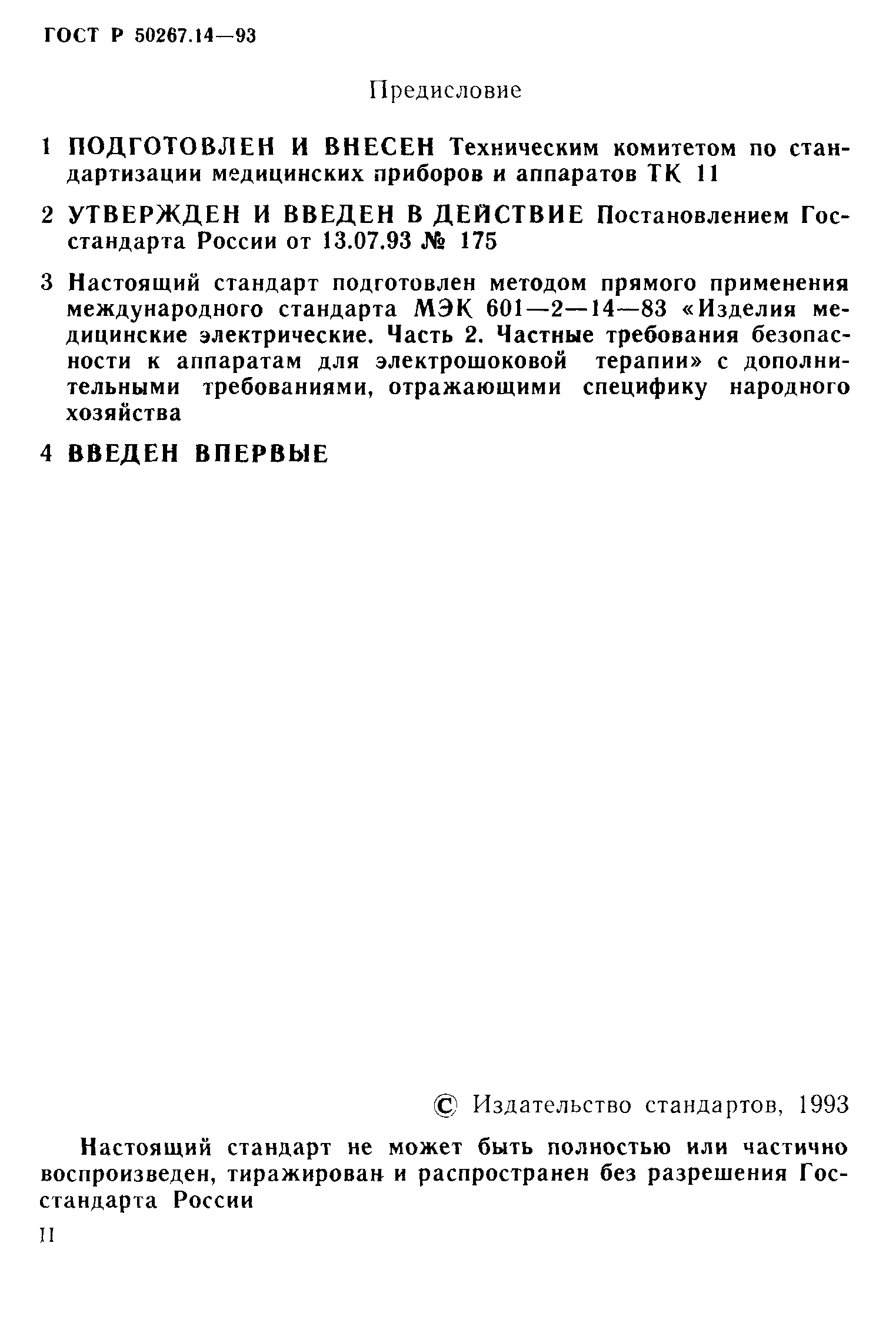 ГОСТ 30324.14-95