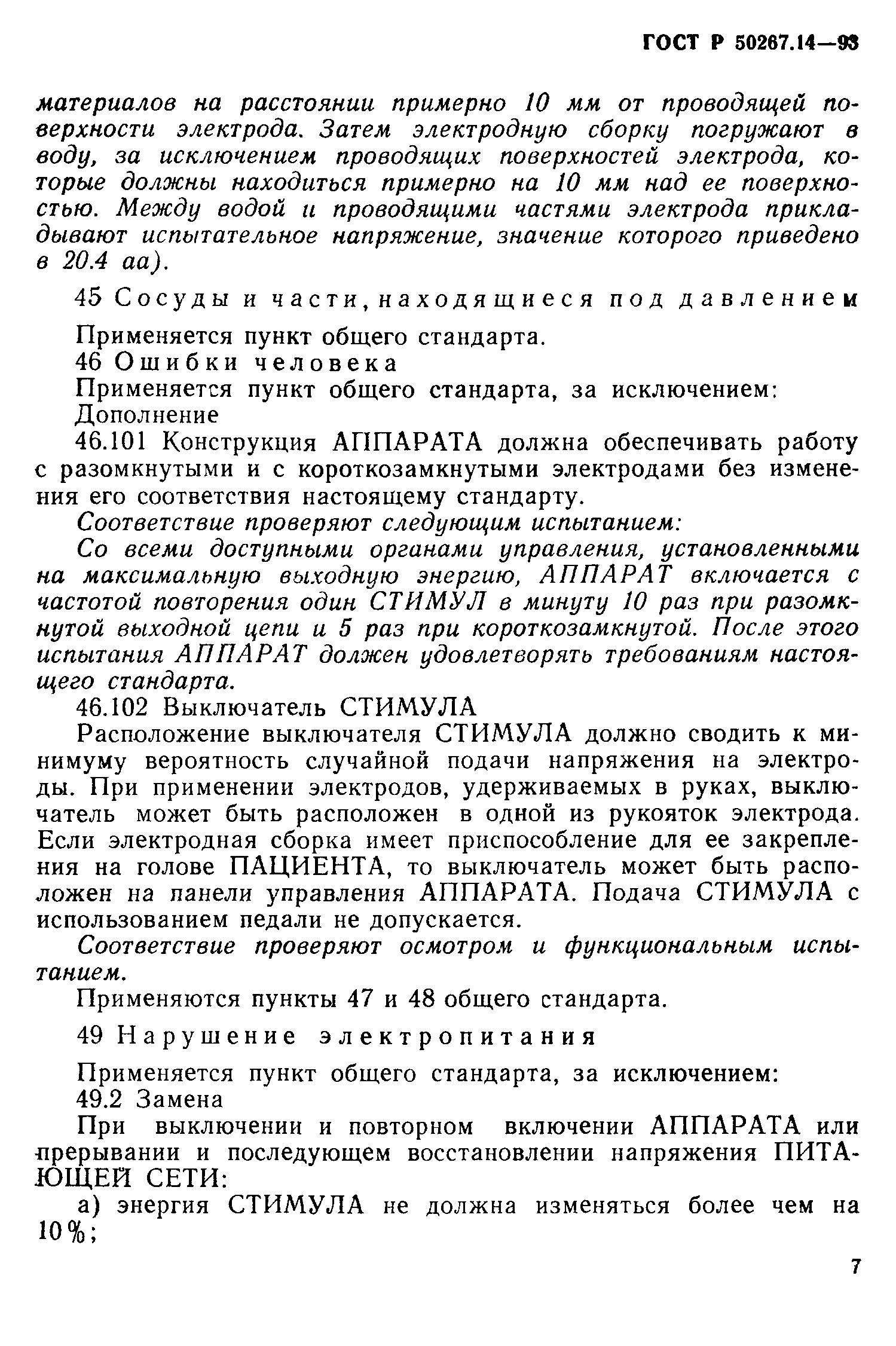 ГОСТ 30324.14-95