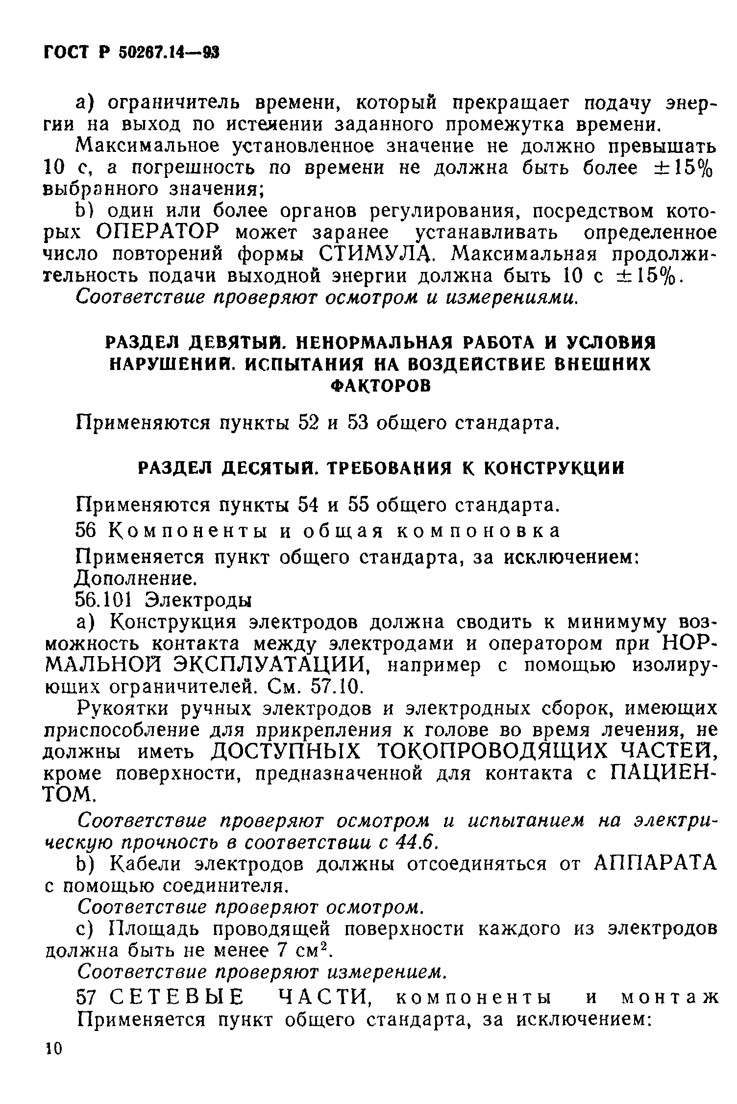 ГОСТ 30324.14-95