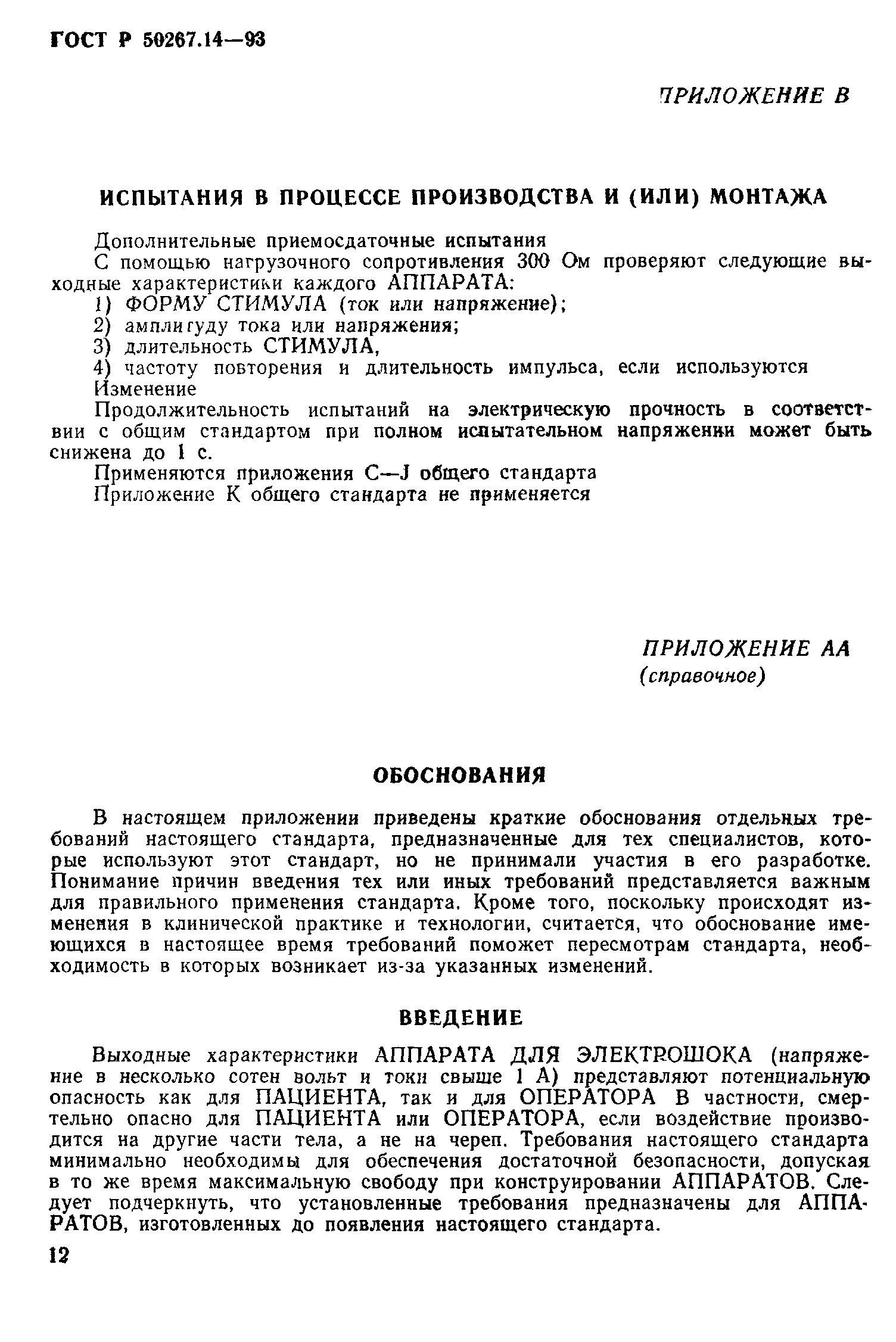 ГОСТ 30324.14-95