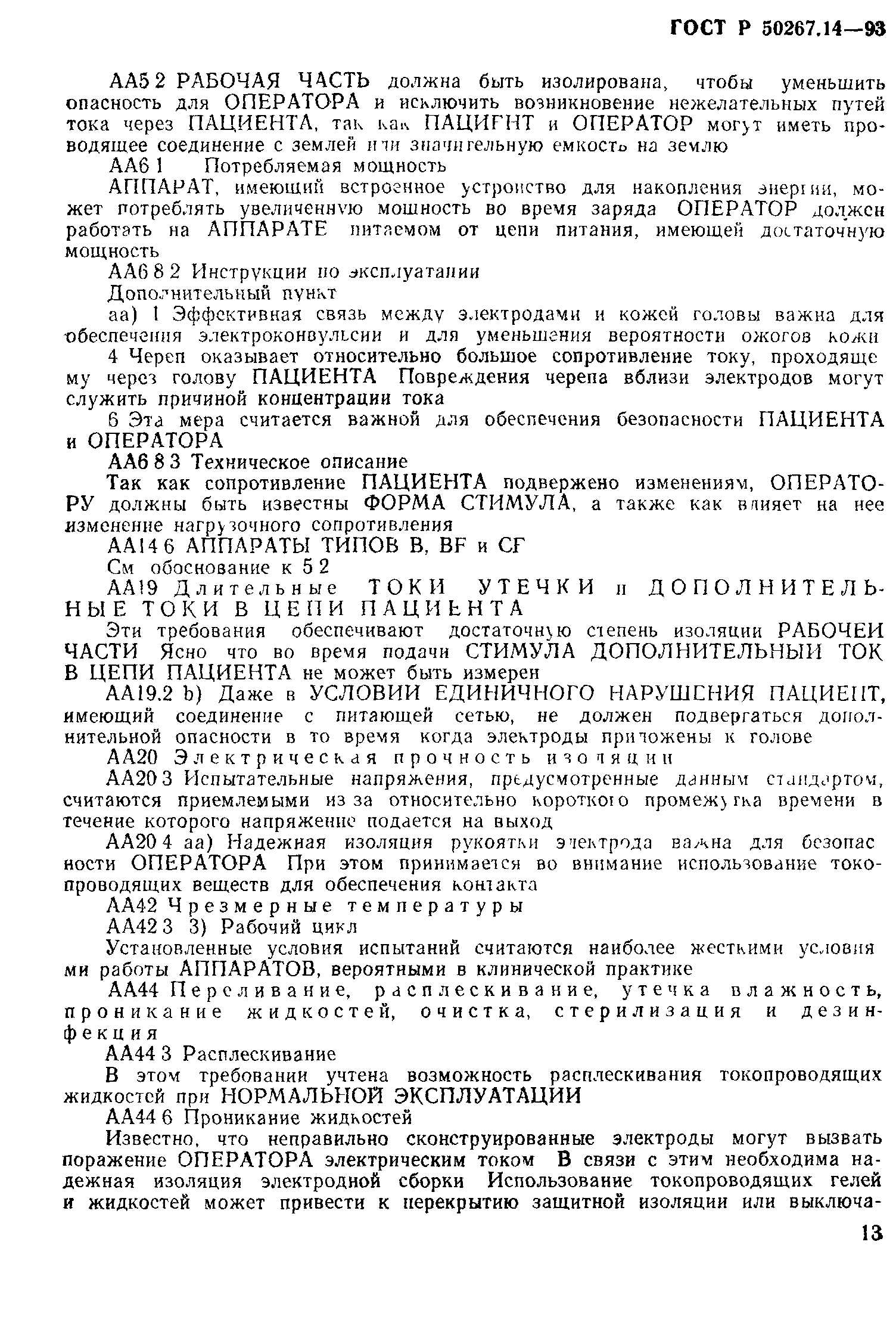 ГОСТ 30324.14-95