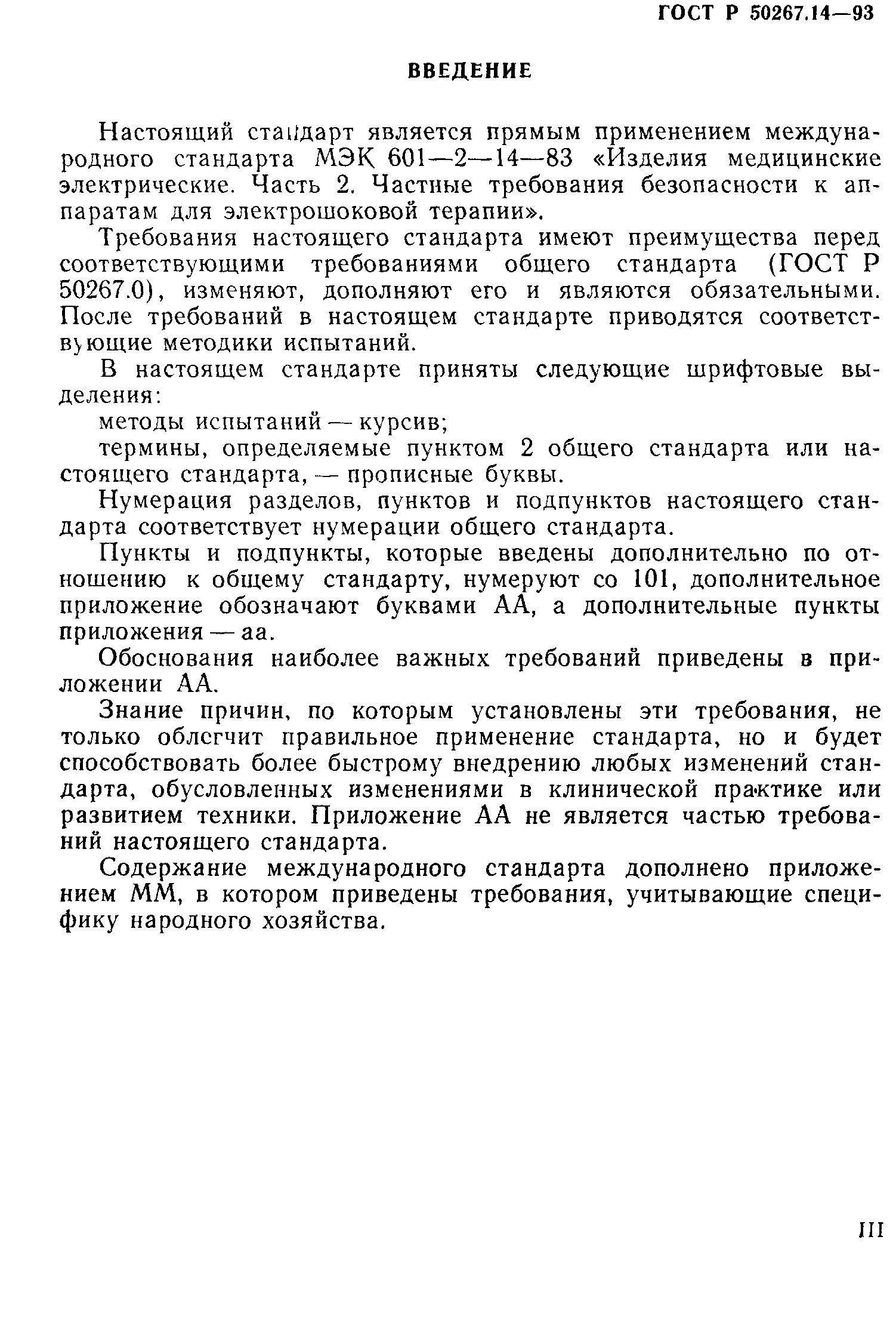 ГОСТ 30324.14-95