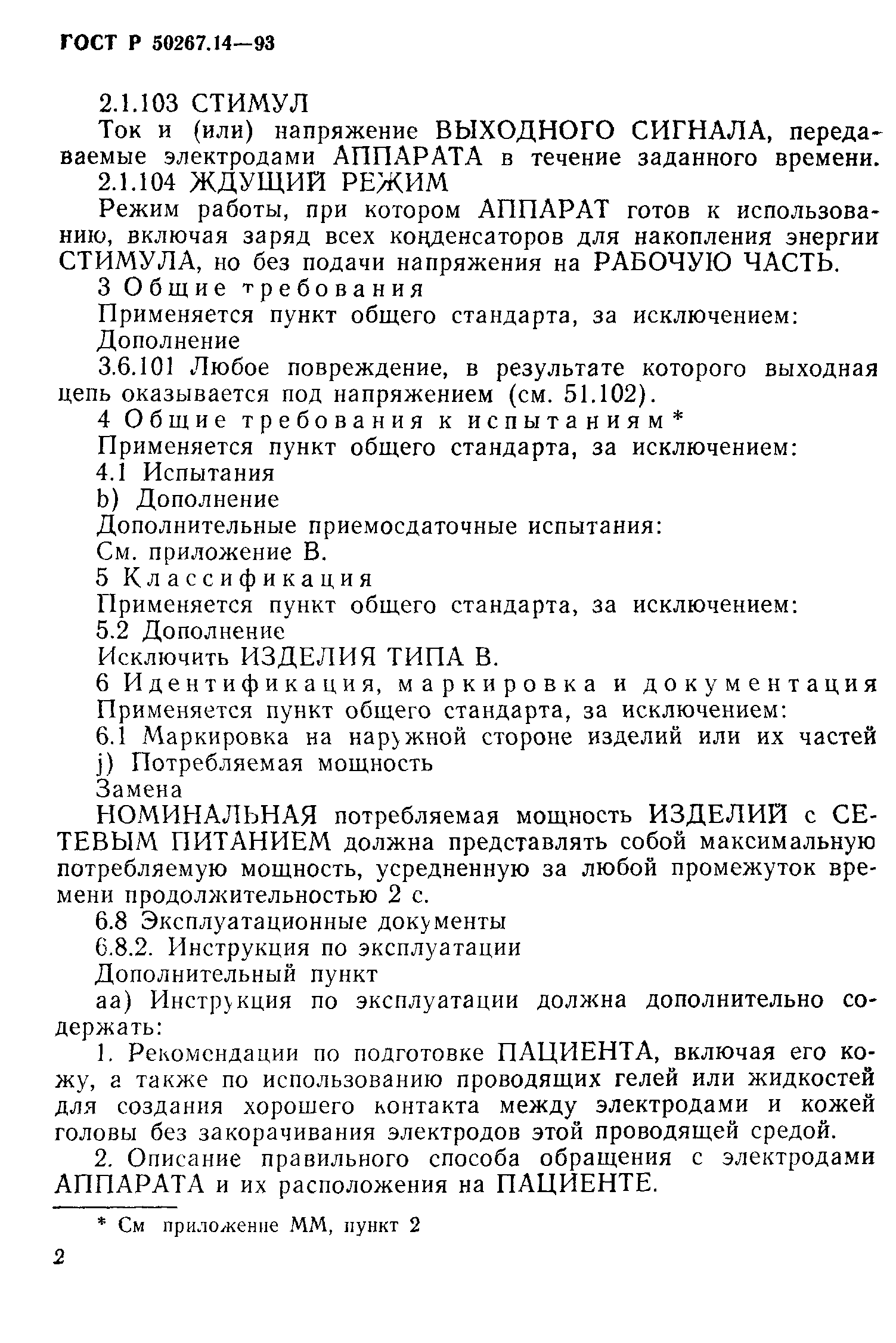 ГОСТ 30324.14-95