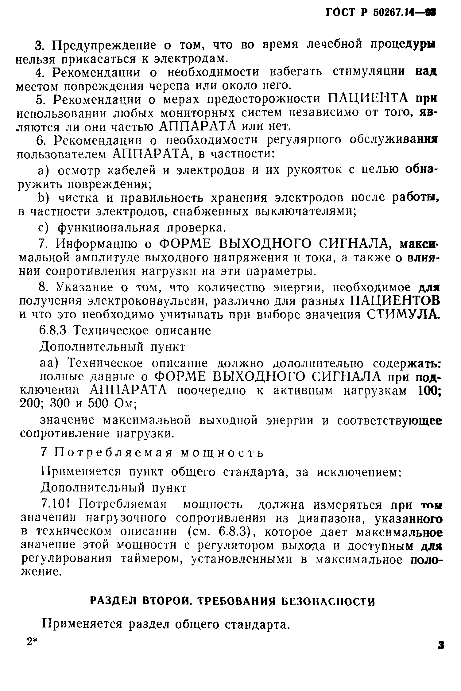 ГОСТ 30324.14-95