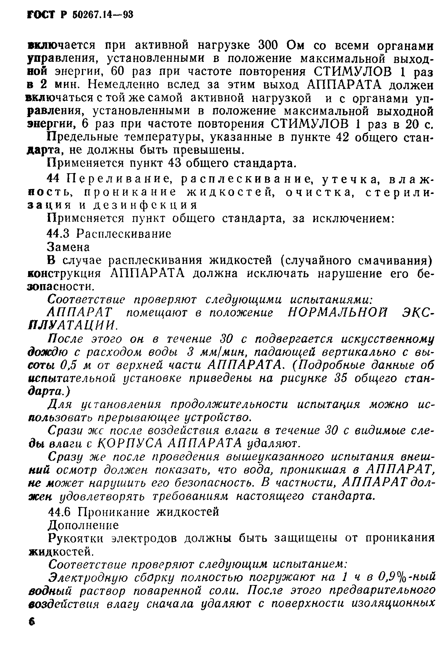 ГОСТ 30324.14-95