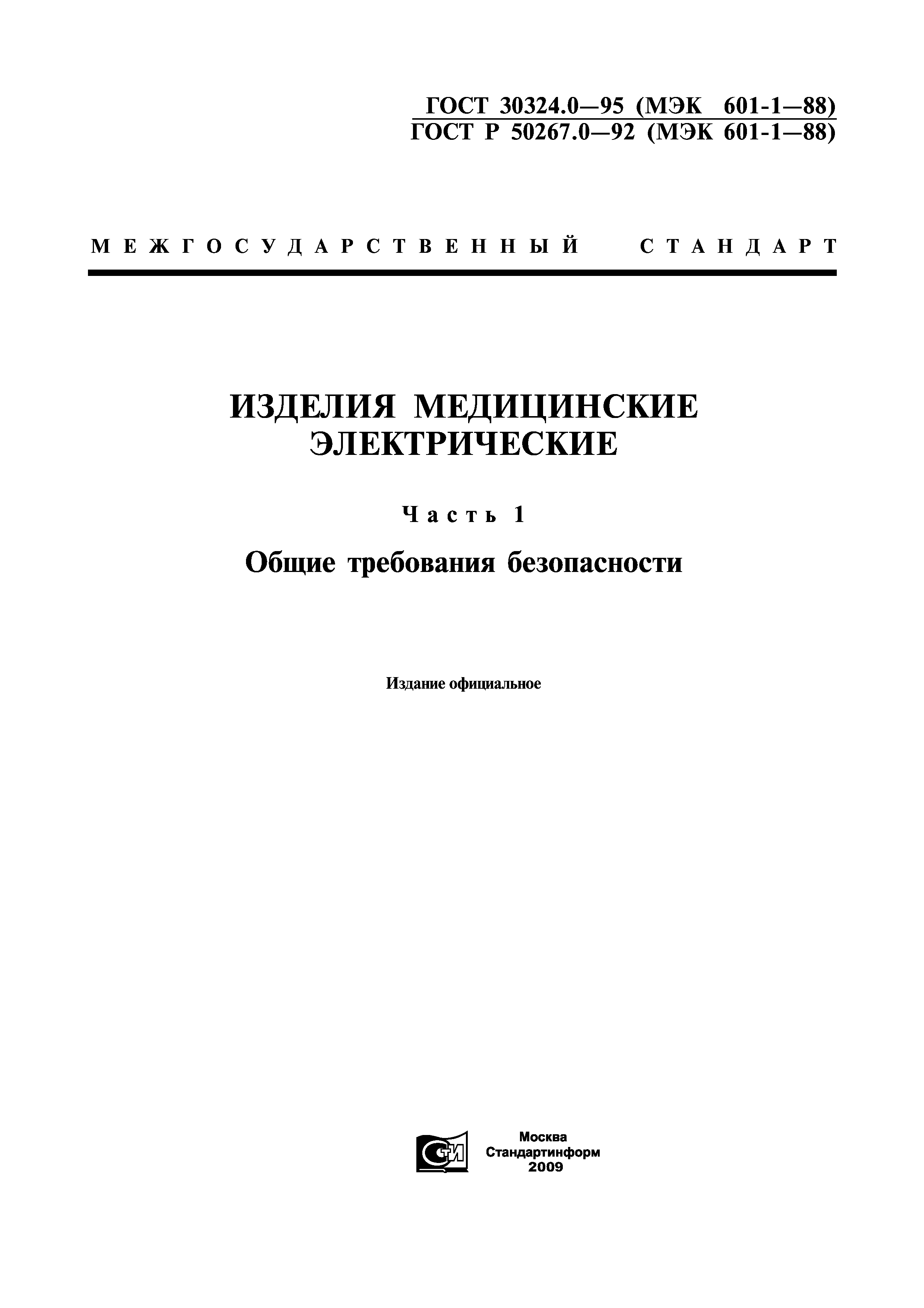 ГОСТ 30324.0-95