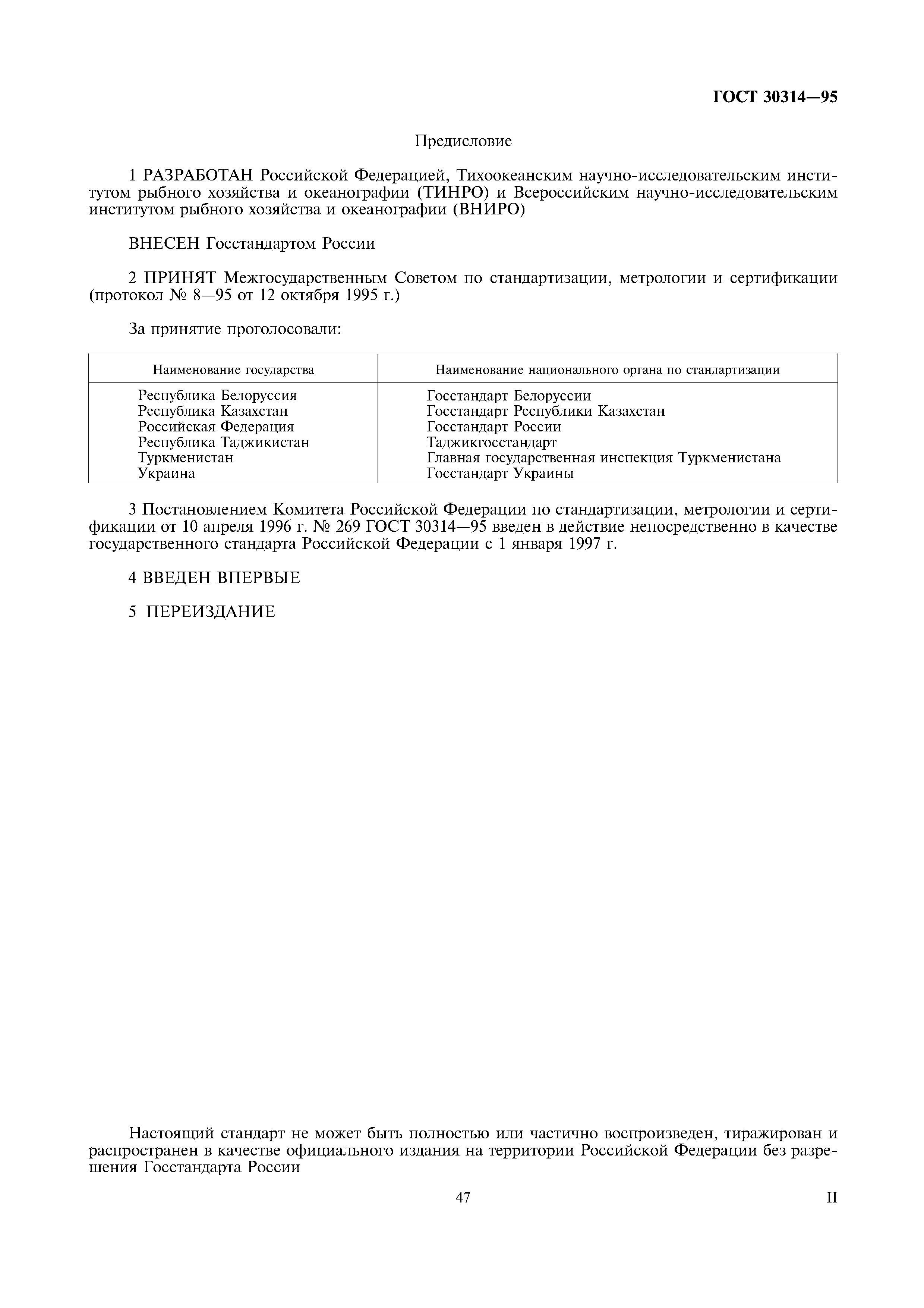 ГОСТ 30314-95