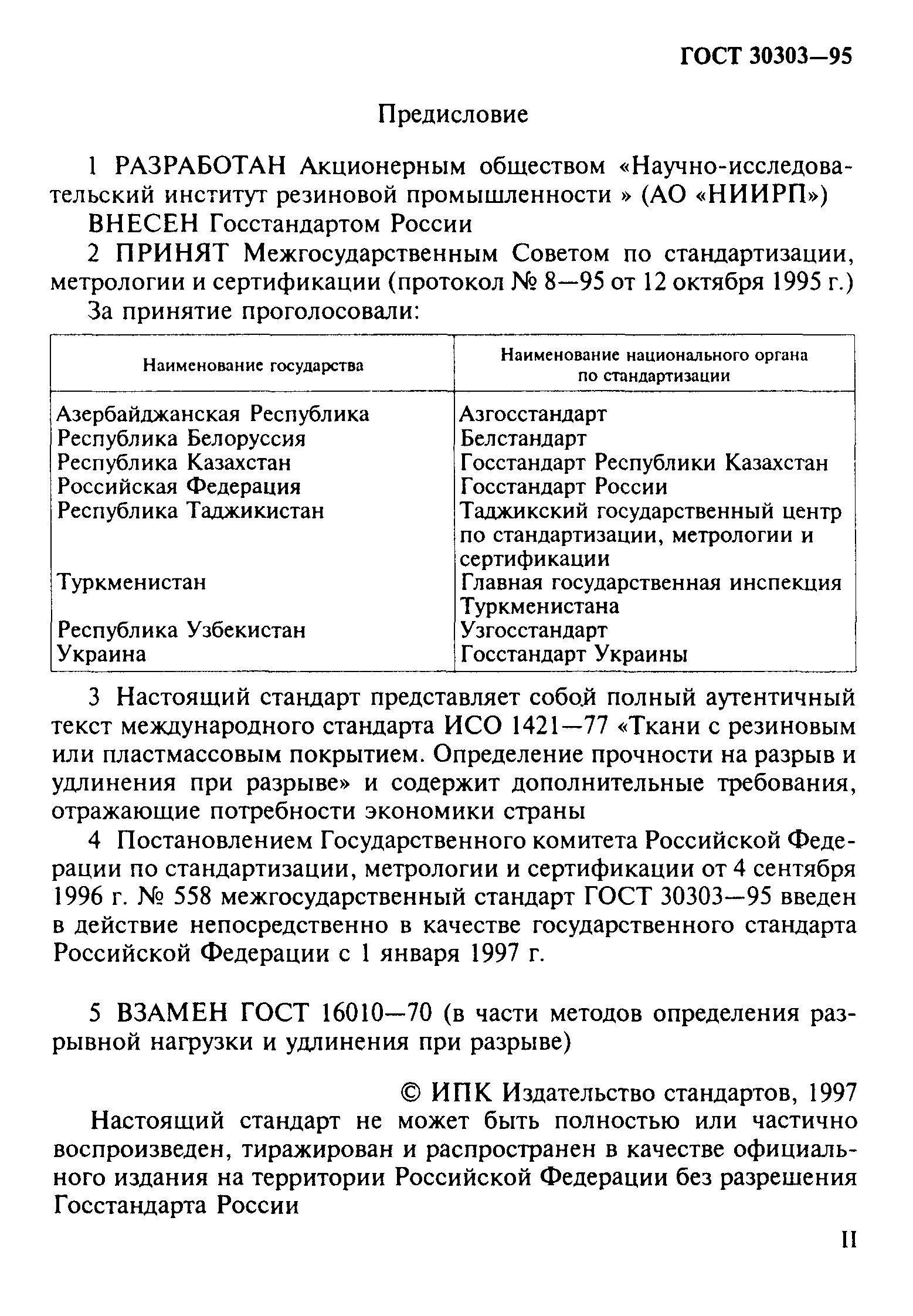 ГОСТ 30303-95