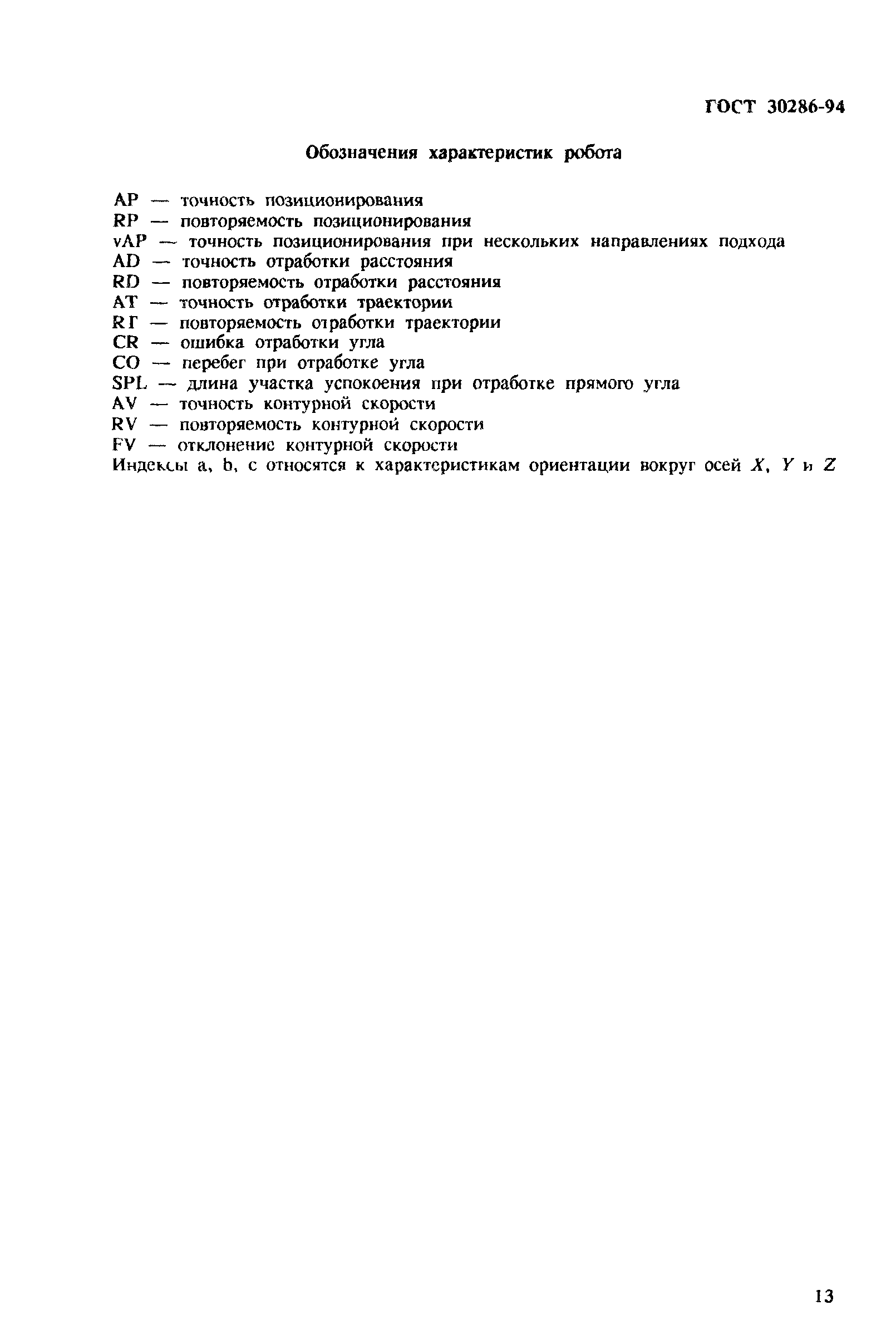 ГОСТ 30286-94