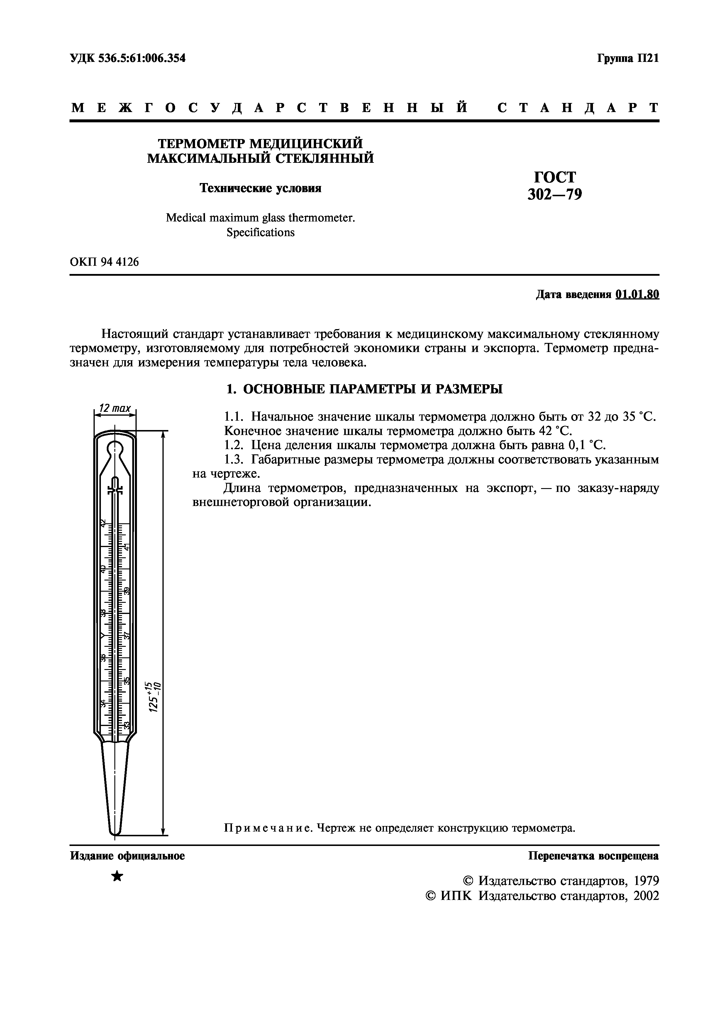 ГОСТ 302-79