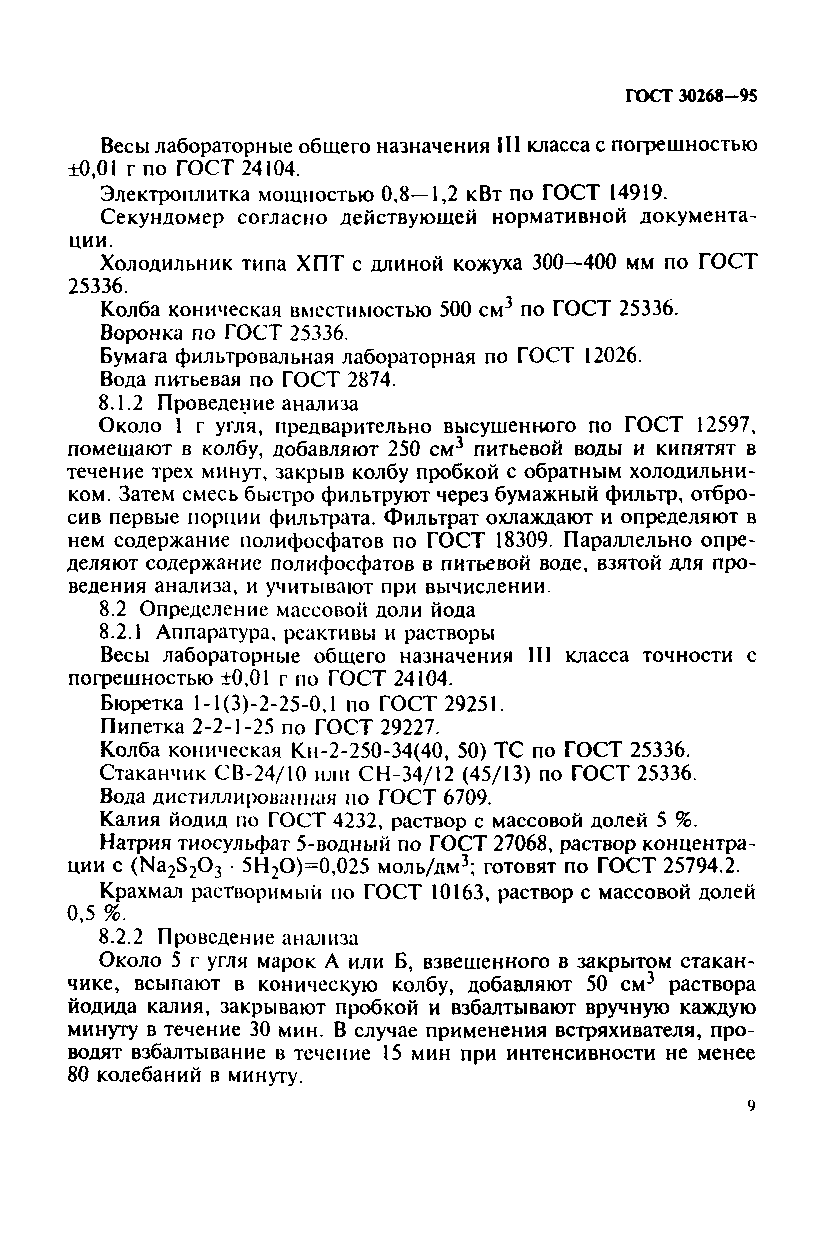 ГОСТ 30268-95