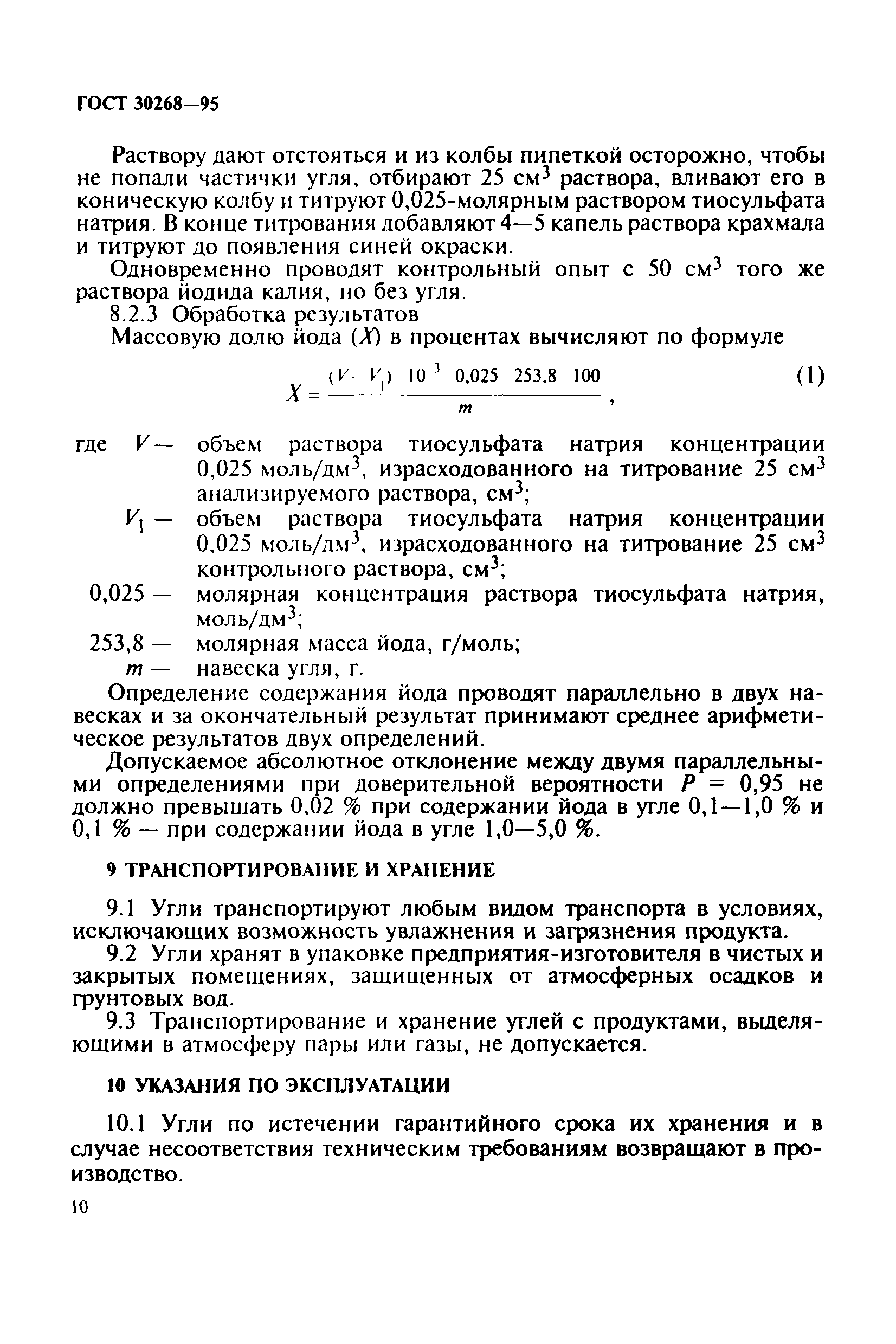 ГОСТ 30268-95