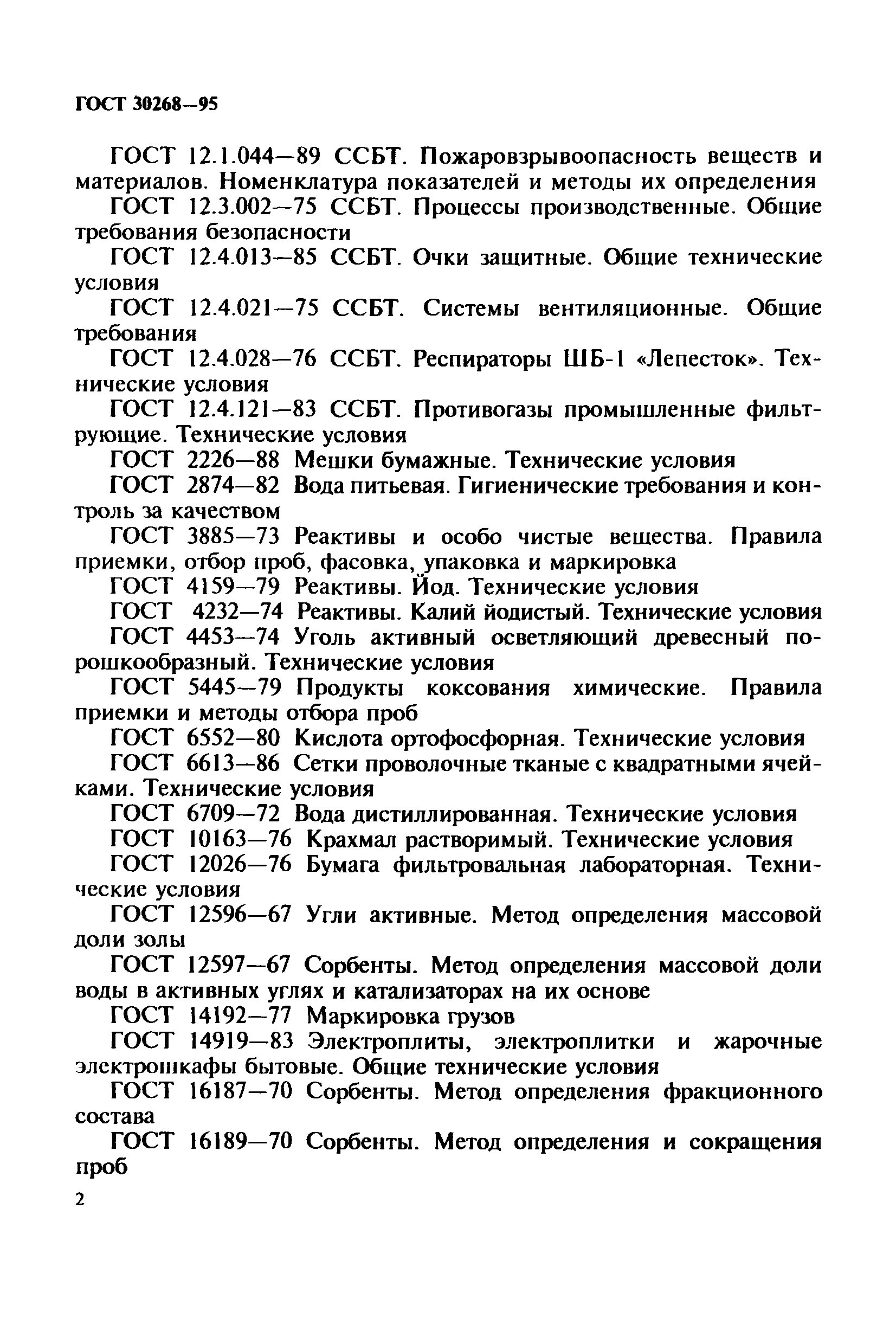 ГОСТ 30268-95