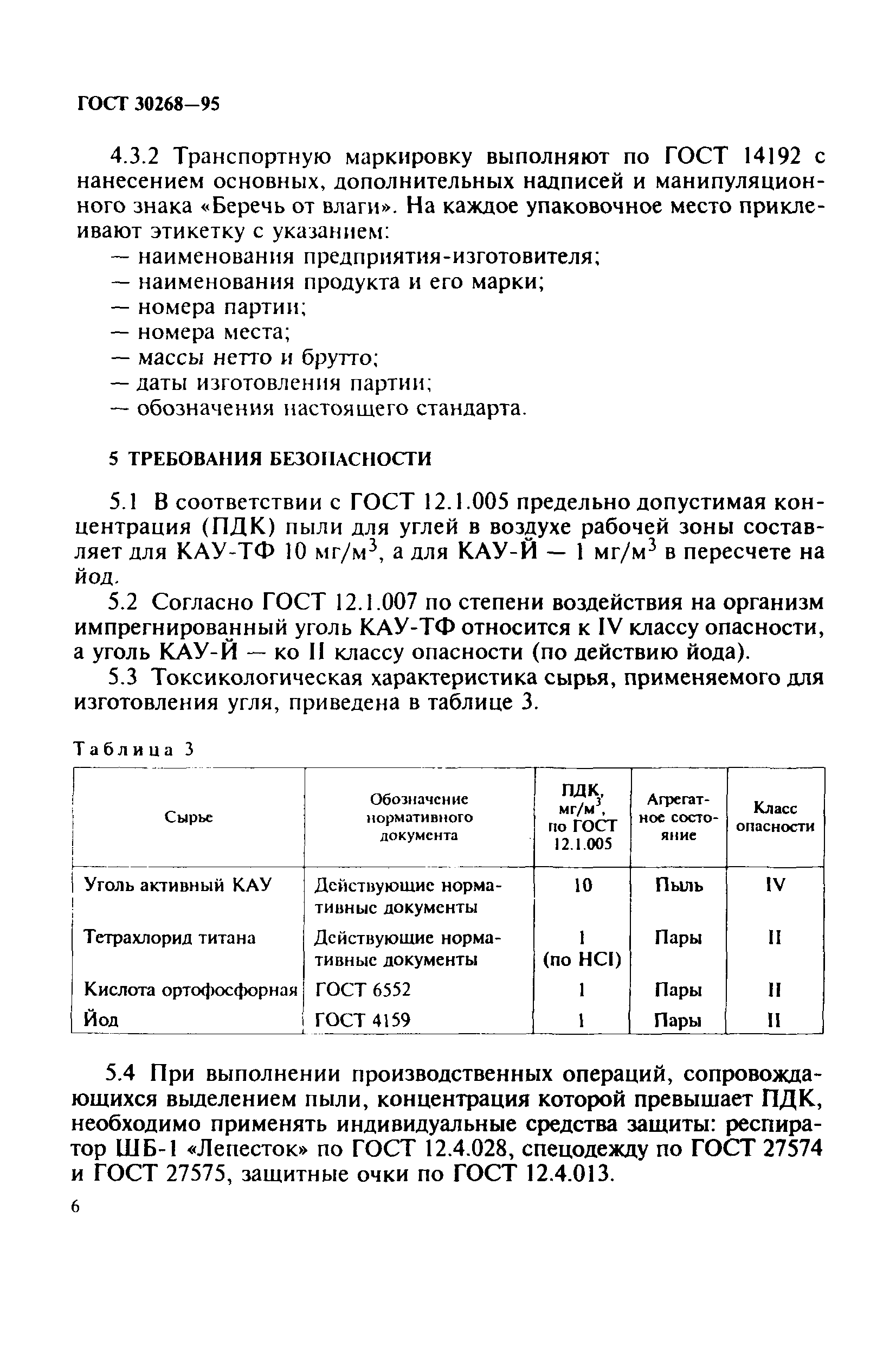 ГОСТ 30268-95