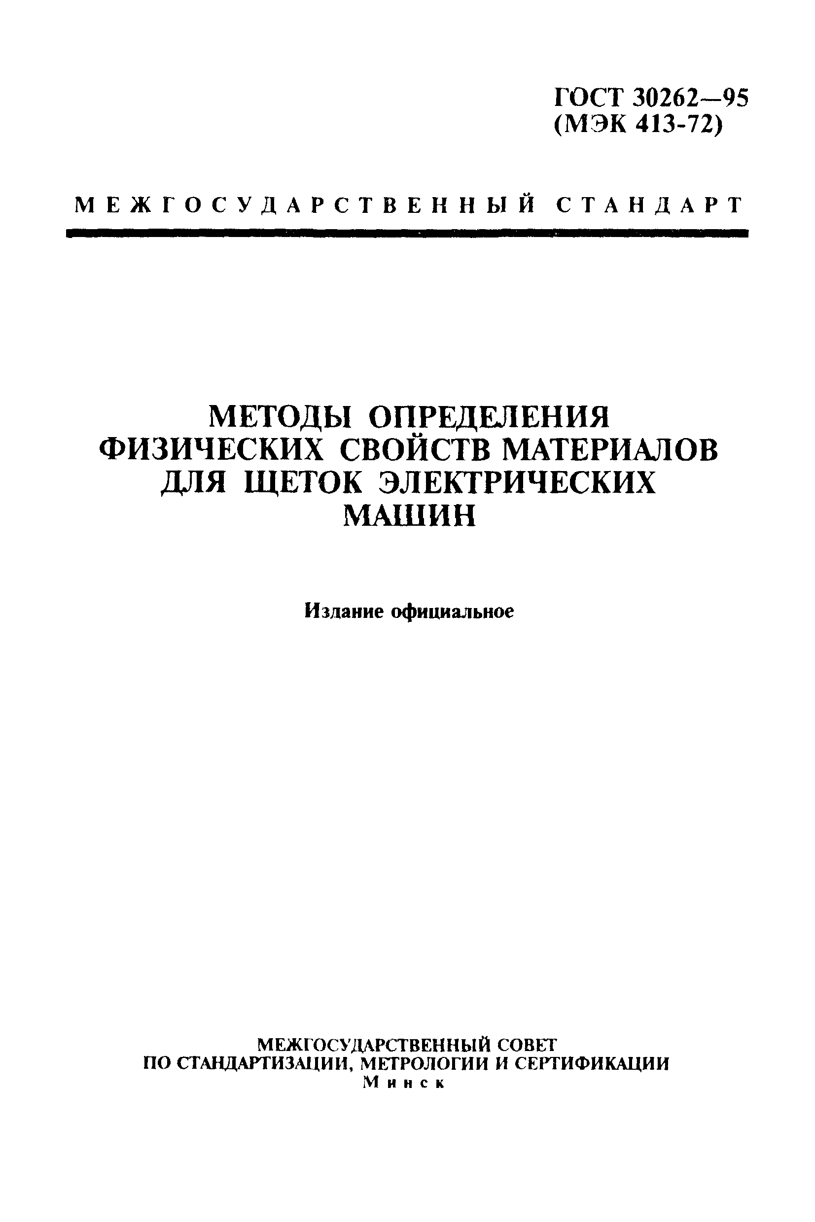 Скачать ГОСТ 30262-95 Методы определения физических свойств материалов для щеток  электрических машин