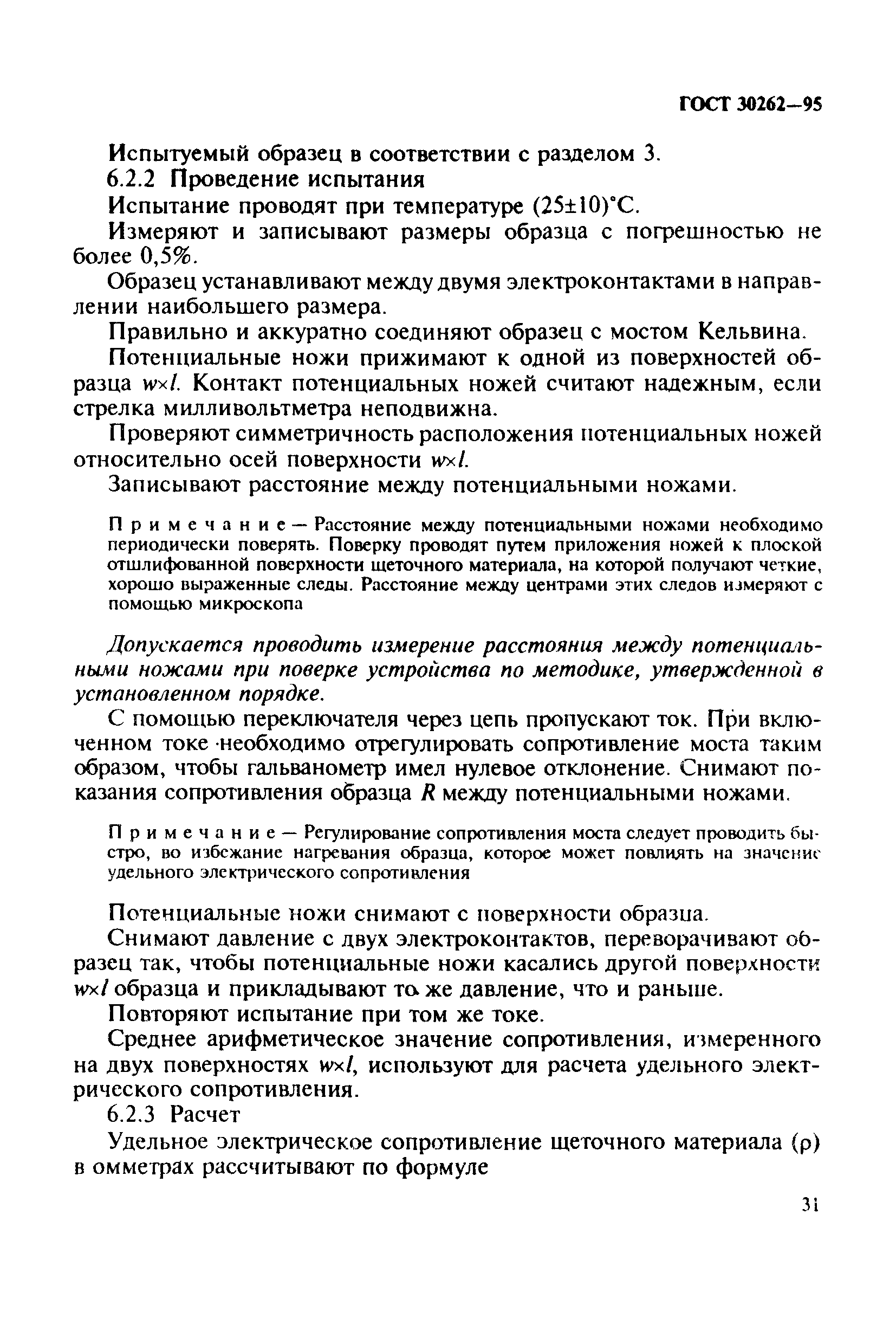 Скачать ГОСТ 30262-95 Методы определения физических свойств материалов для  щеток электрических машин