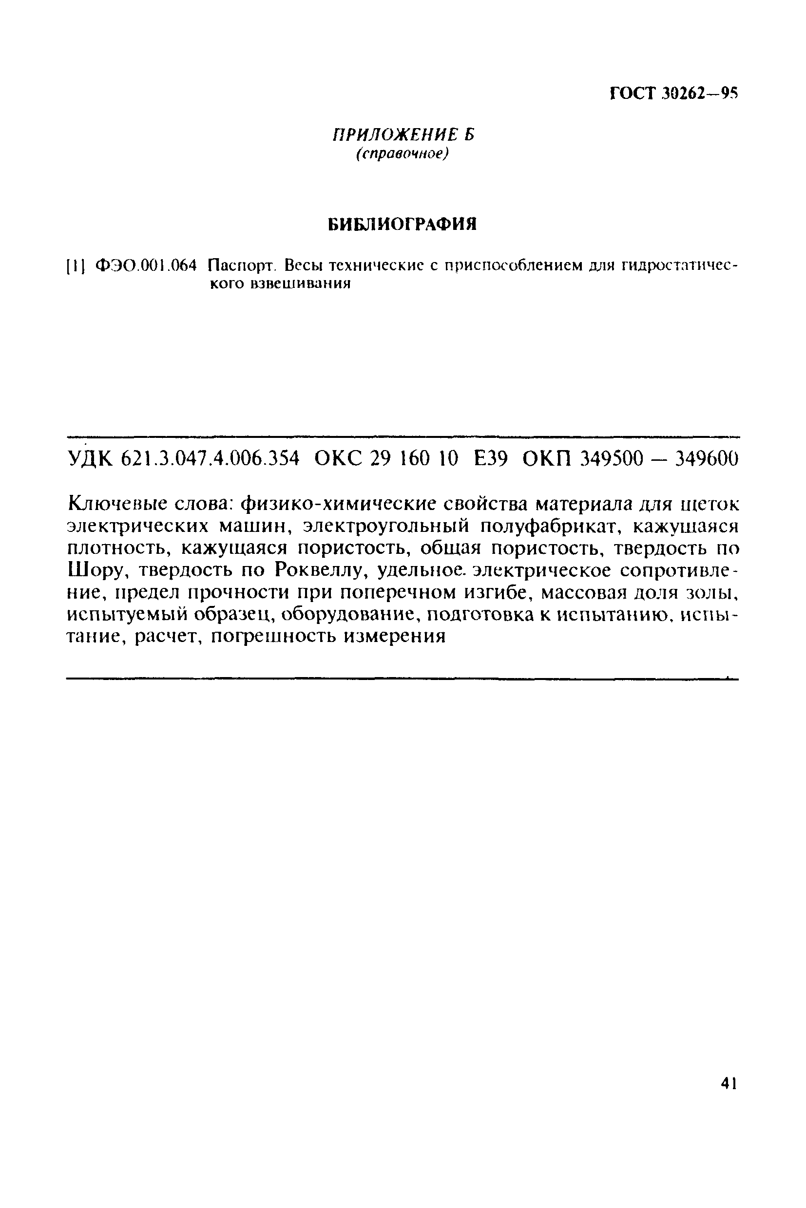 Скачать ГОСТ 30262-95 Методы определения физических свойств материалов для  щеток электрических машин