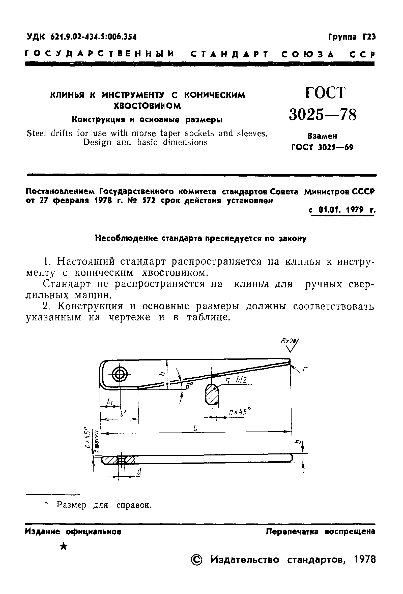 Скачать ГОСТ 3025-78 Клинья к инструменту с коническим хвостовиком.  Конструкция и основные размеры