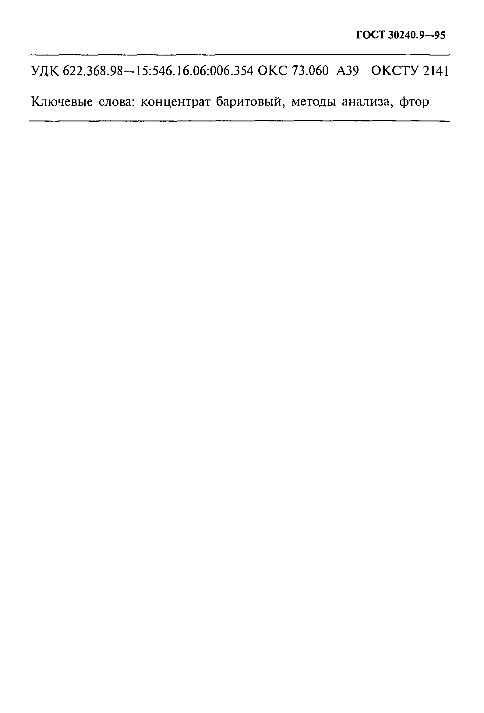 ГОСТ 30240.9-95
