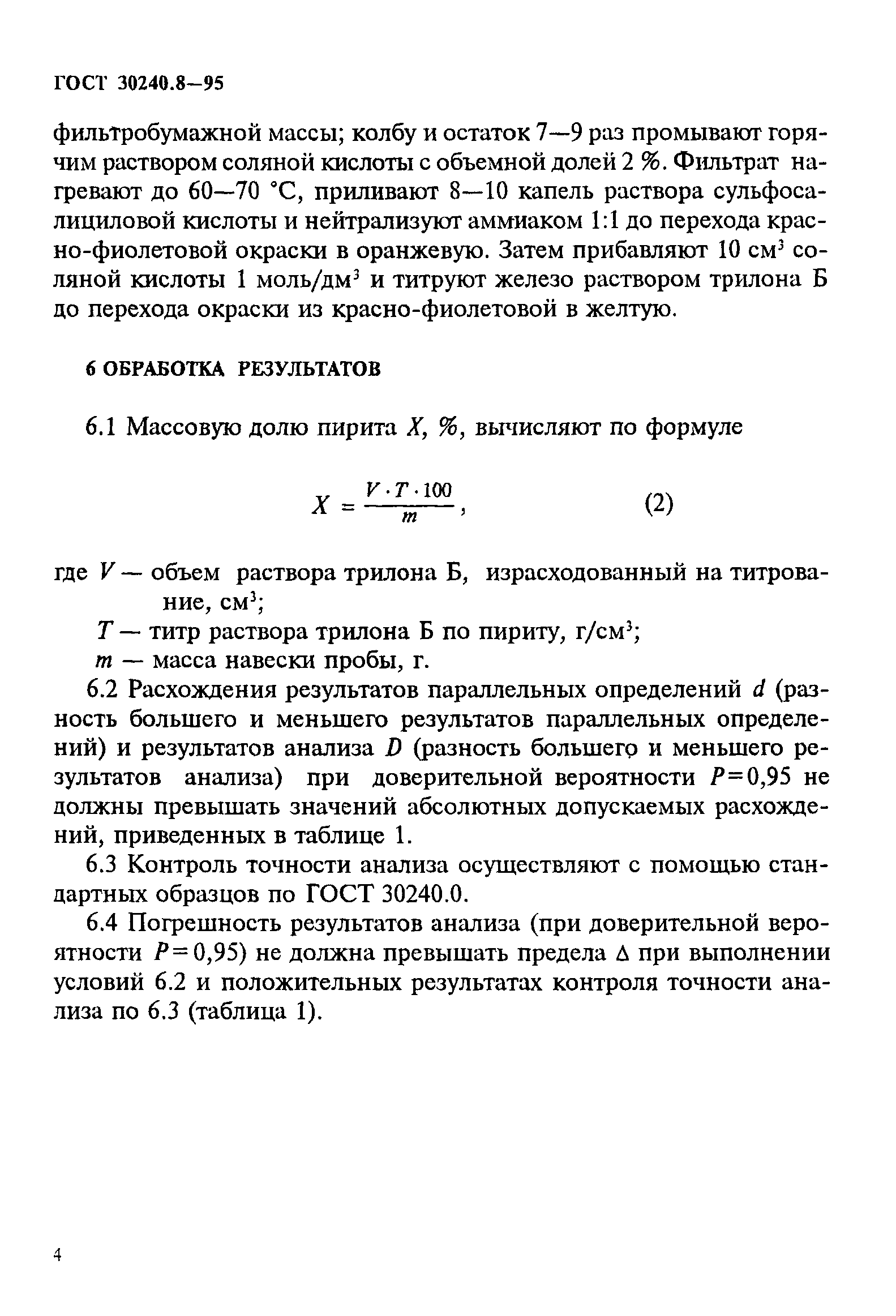 ГОСТ 30240.8-95
