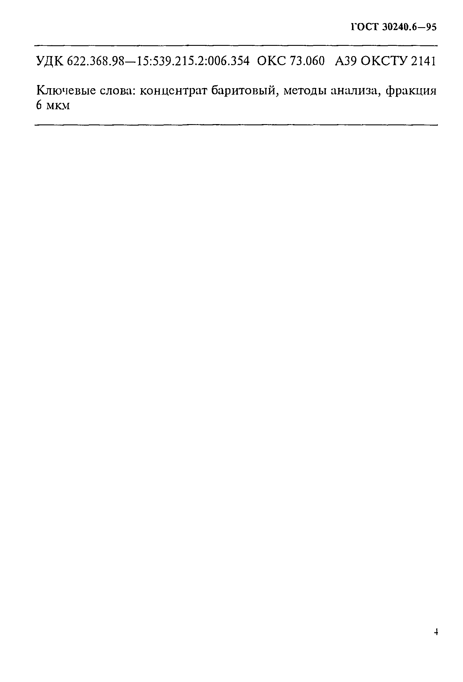 ГОСТ 30240.6-95