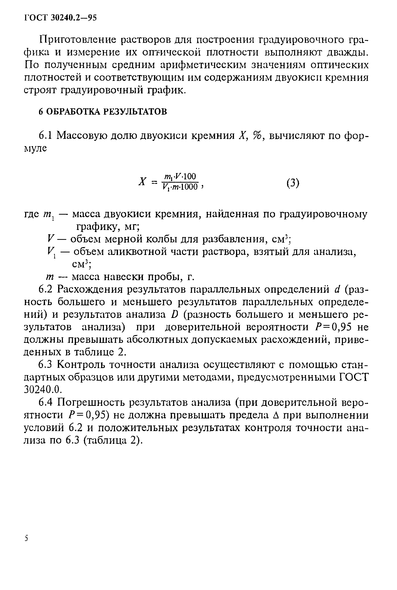 ГОСТ 30240.2-95
