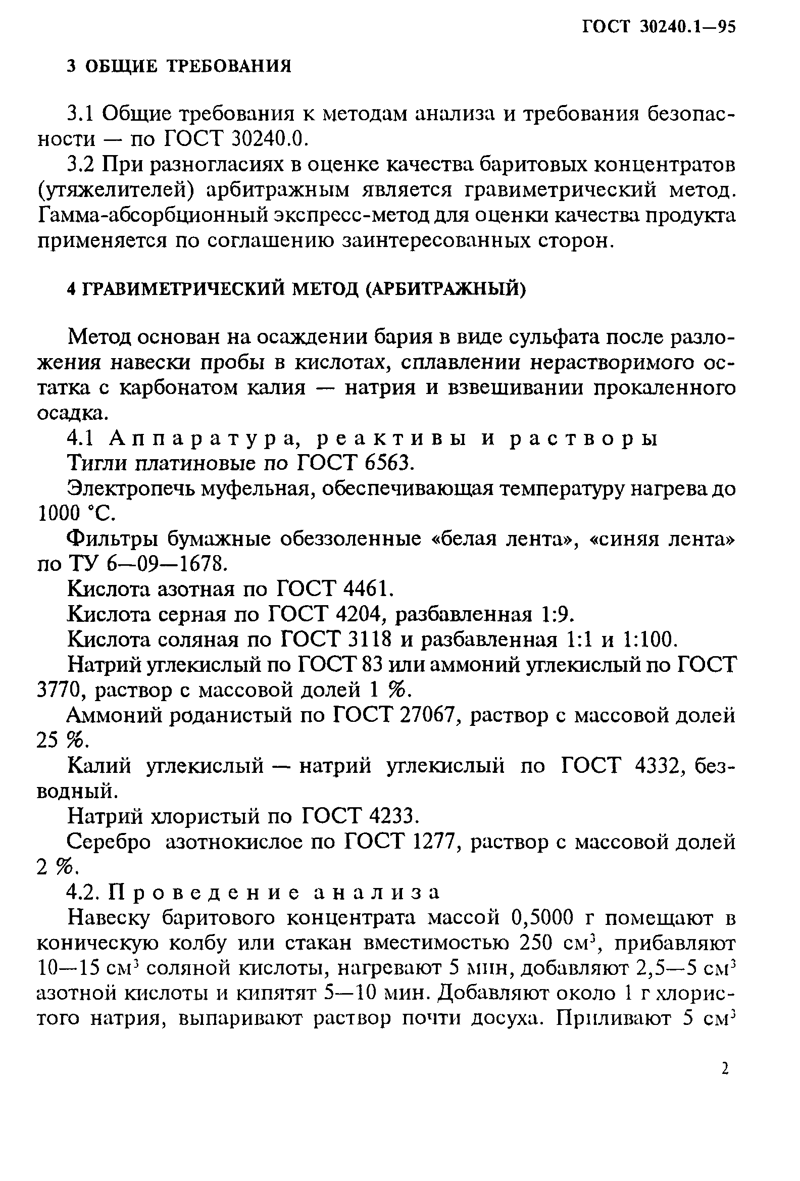 ГОСТ 30240.1-95