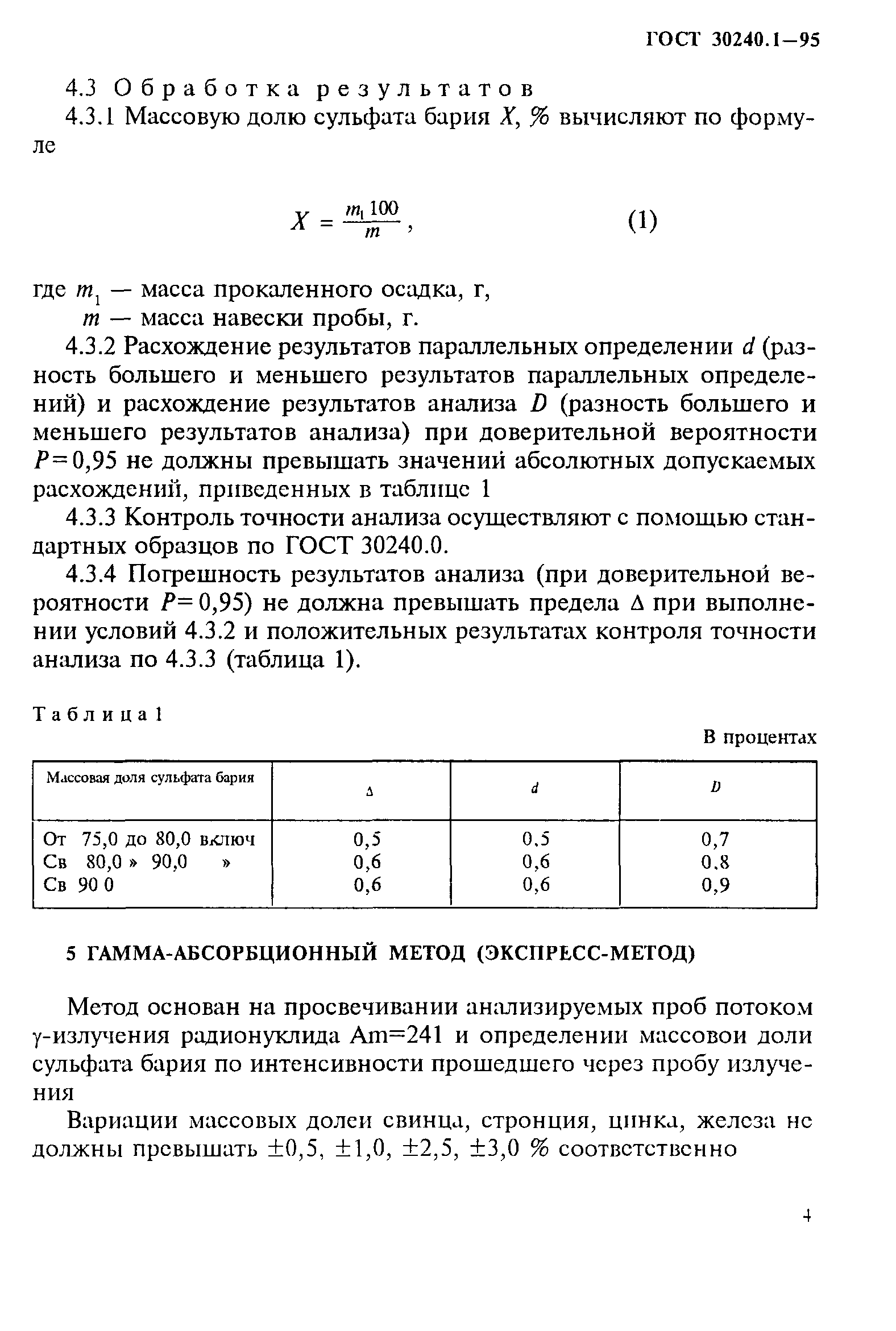 ГОСТ 30240.1-95