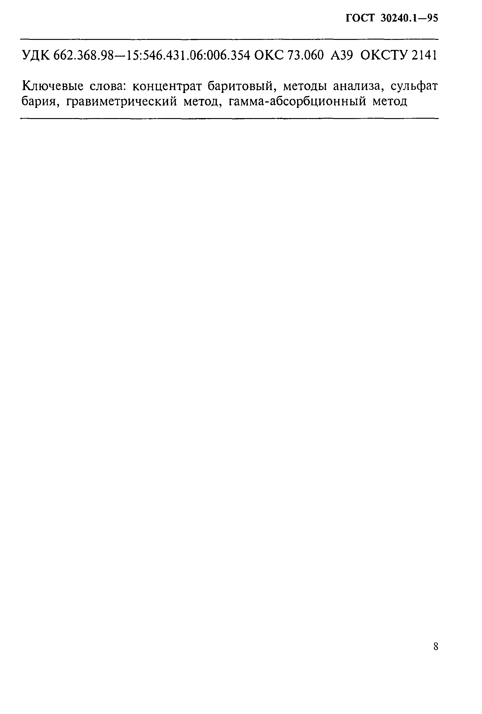 ГОСТ 30240.1-95