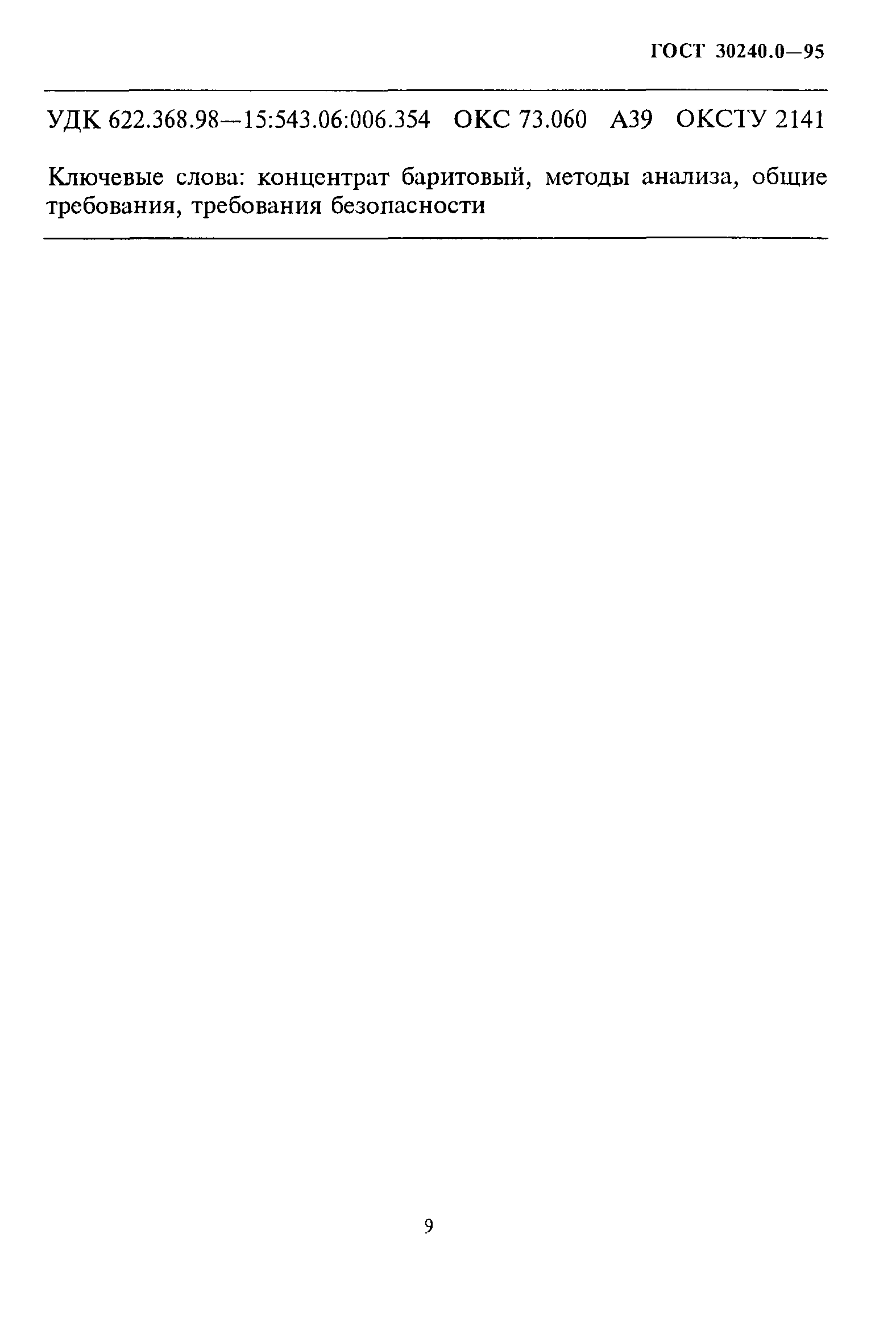 ГОСТ 30240.0-95
