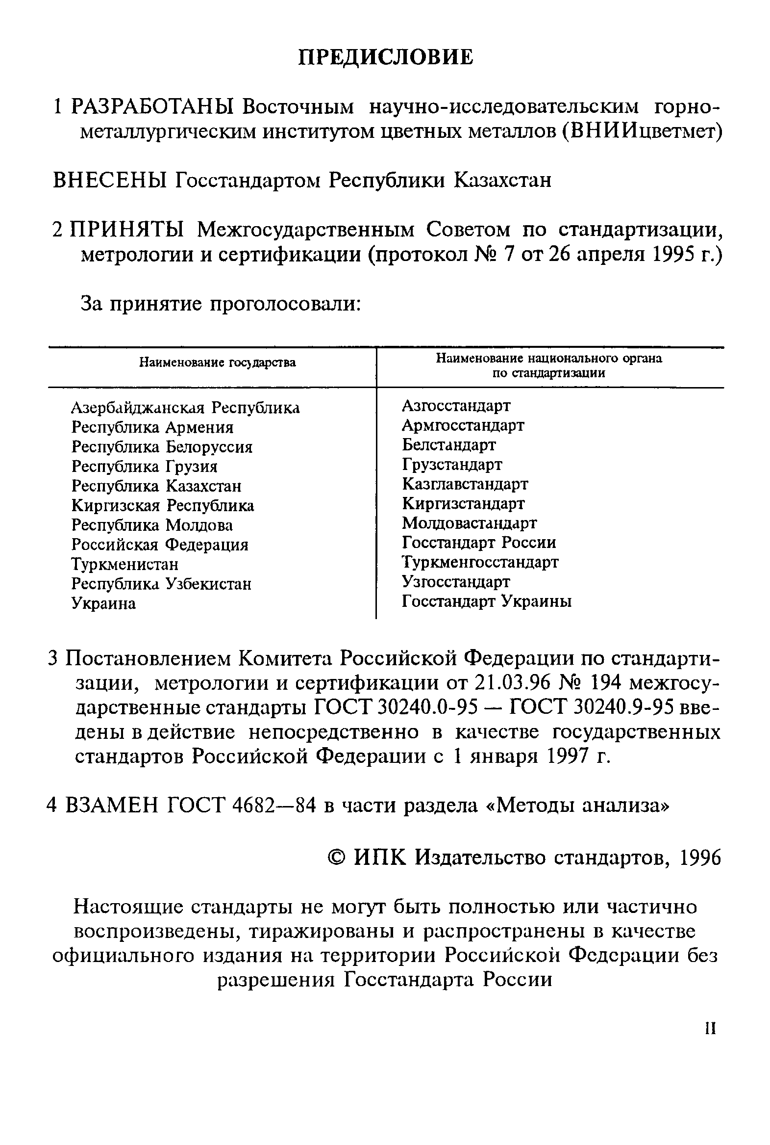 ГОСТ 30240.0-95