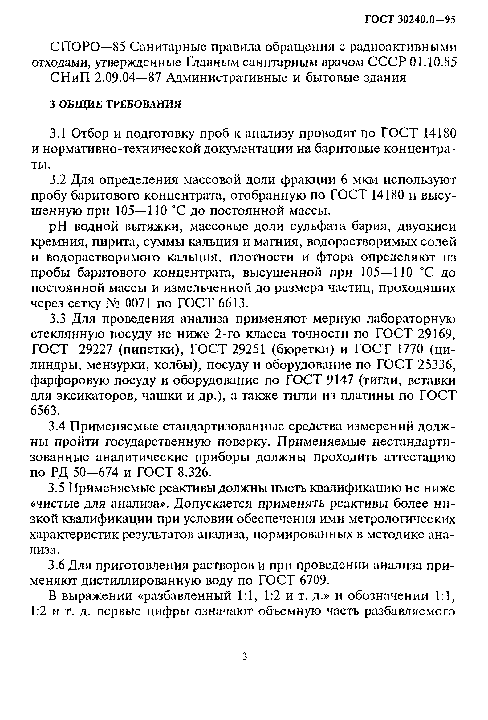ГОСТ 30240.0-95