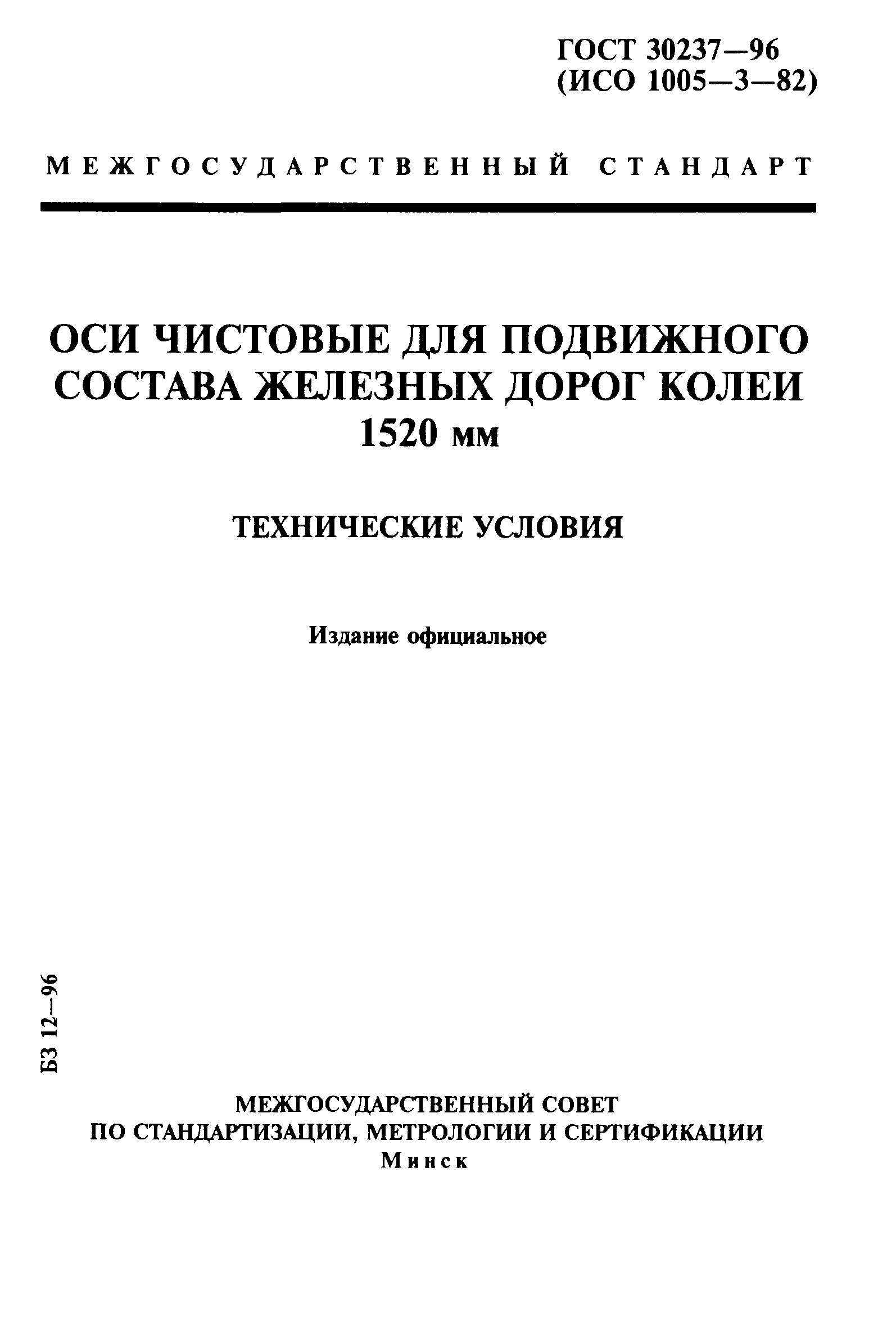 ГОСТ 30237-96