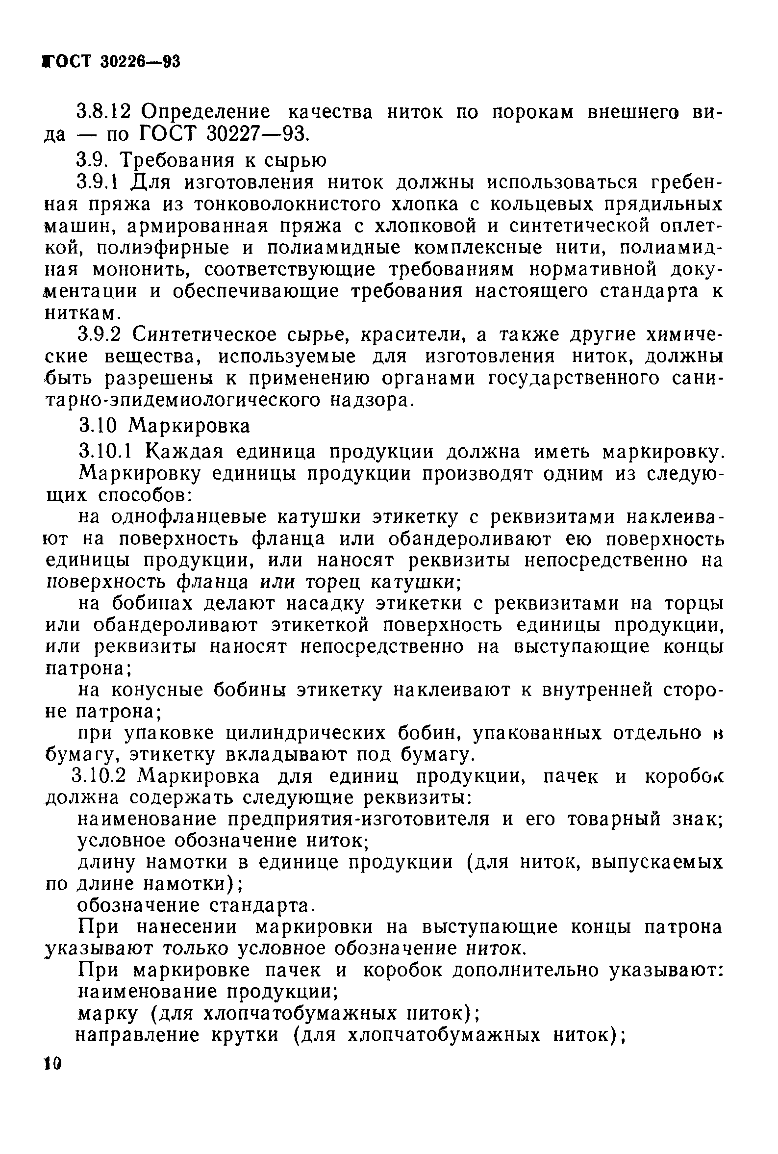 Скачать ГОСТ 30226-93 Нитки обувные хлопчатобумажные и синтетические.  Технические условия