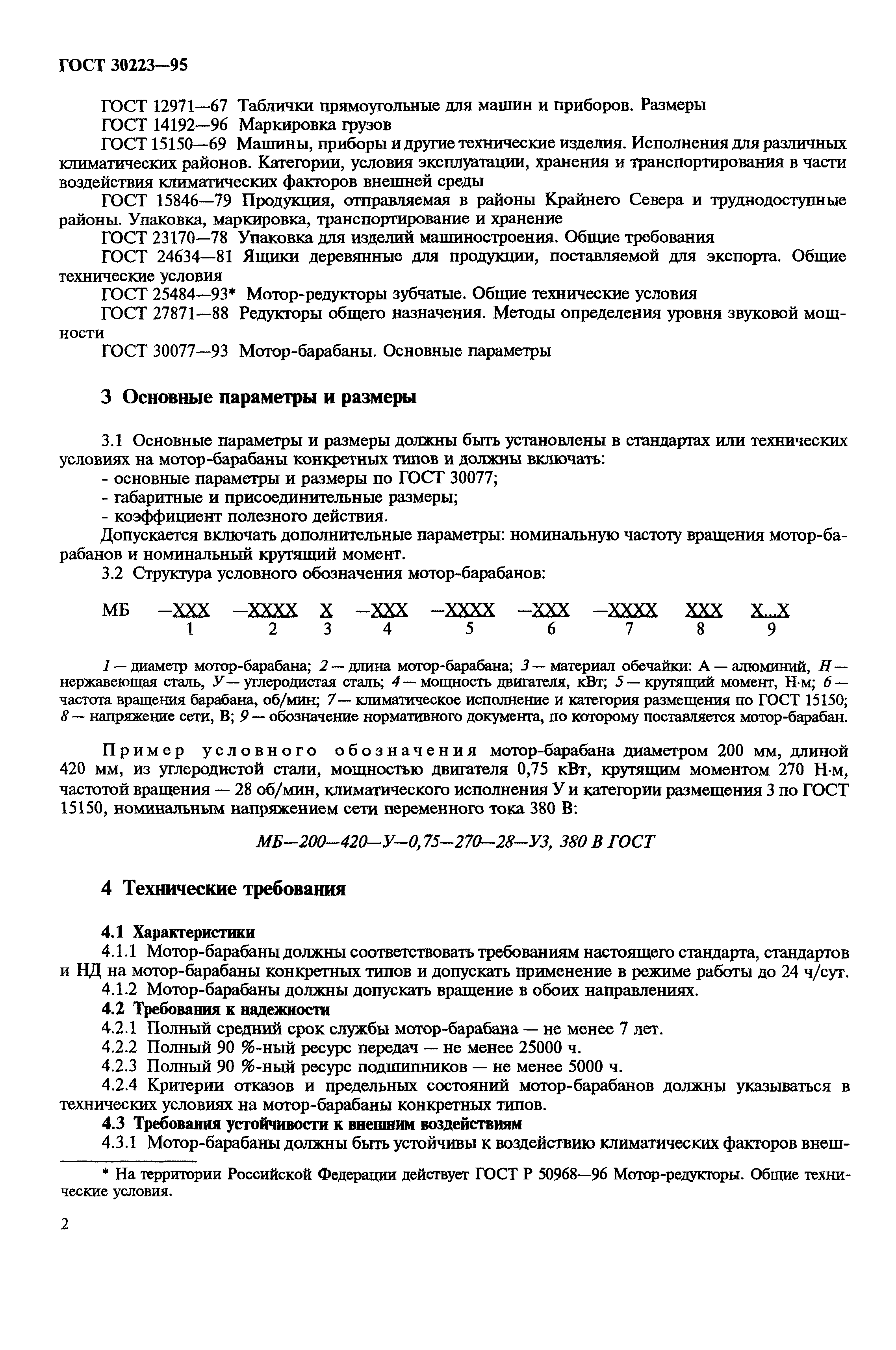 Скачать ГОСТ 30223-95 Мотор-барабаны. Общие технические условия